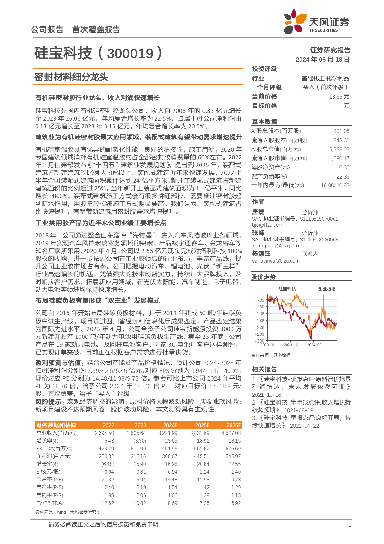 硅宝科技-300019.SZ-密封材料细分龙头-20240618-天风证券-27页_第1页