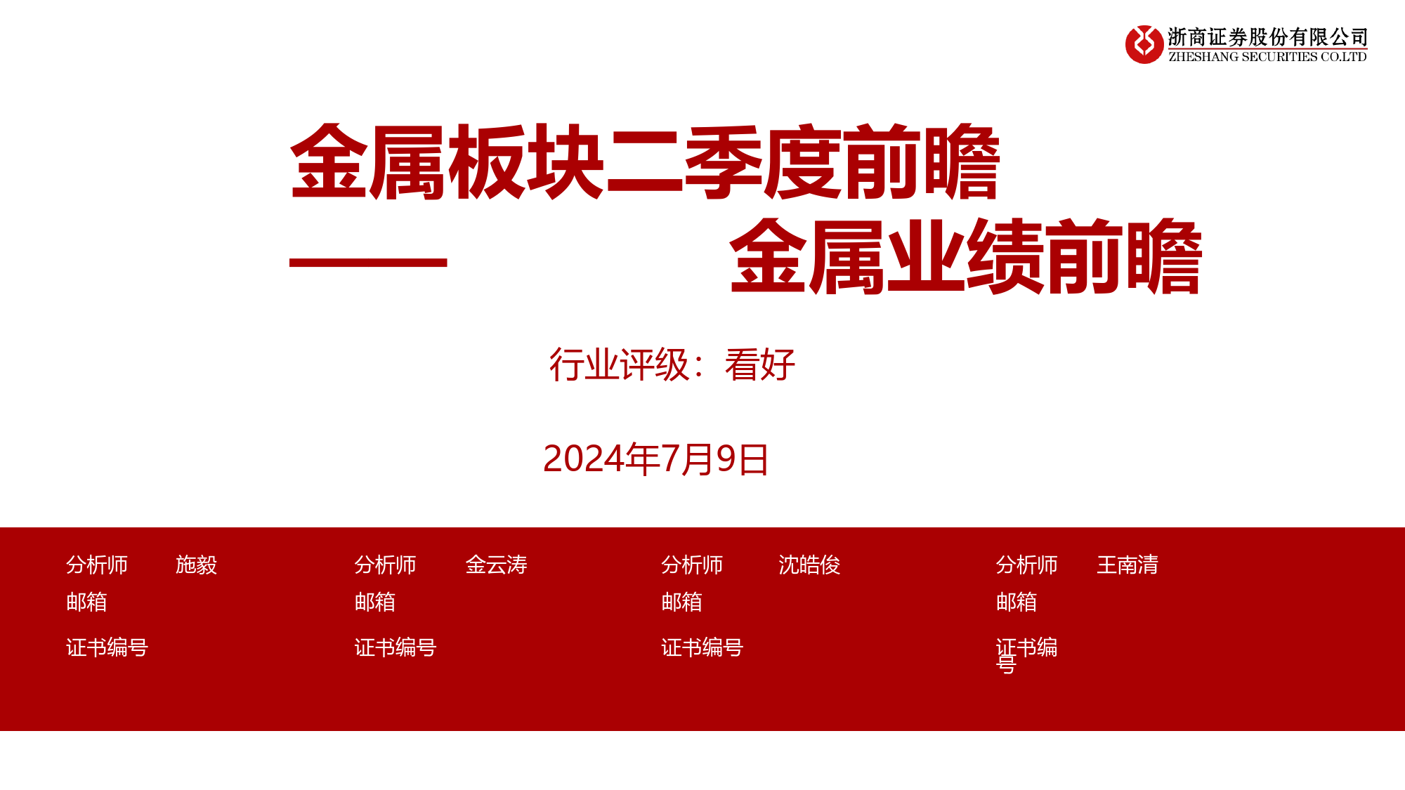 2024Q2金属业绩前瞻：金属板块二季度前瞻-240709-浙商证券-22页_第1页