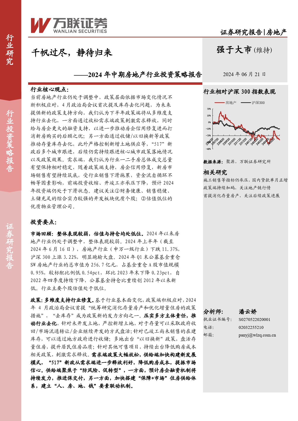 2024年中期房地产行业投资策略报告：千帆过尽，静待归来-240621-万联证券-24页_第1页