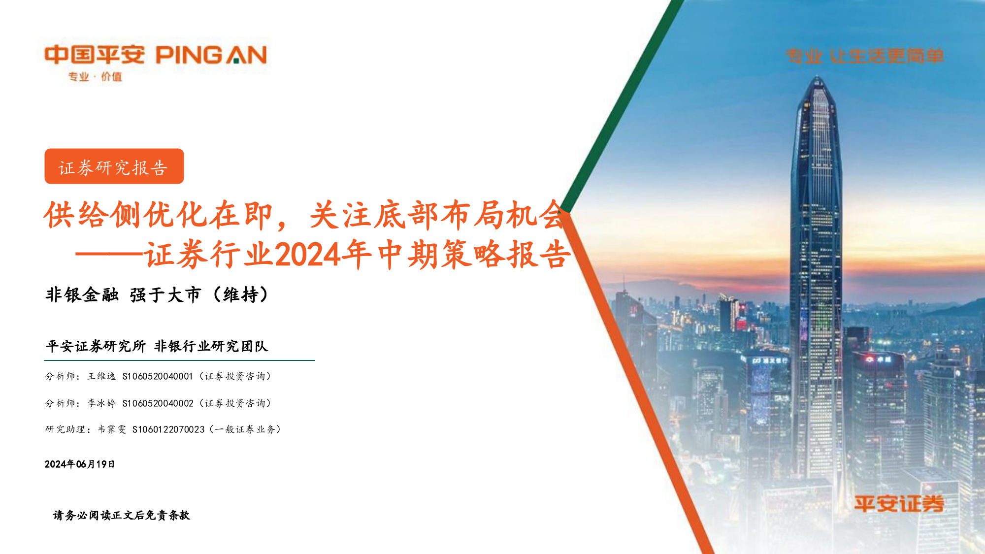 证券行业2024年中期策略报告：供给侧优化在即，关注底部布局机会-240619-平安证券-21页_第1页