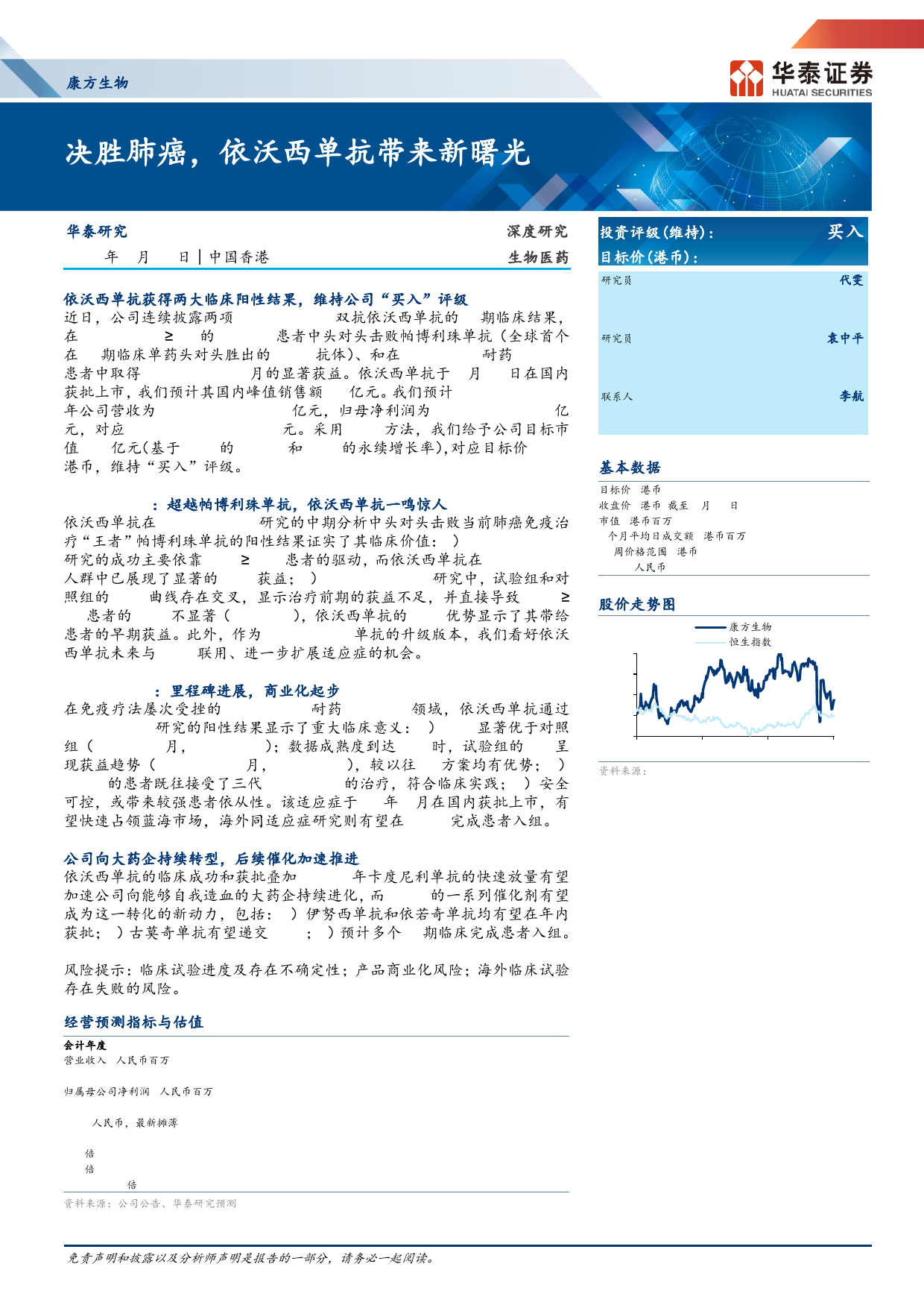 康方生物(9926.HK)决胜肺癌，依沃西单抗带来新曙光-240626-华泰证券-22页_第1页