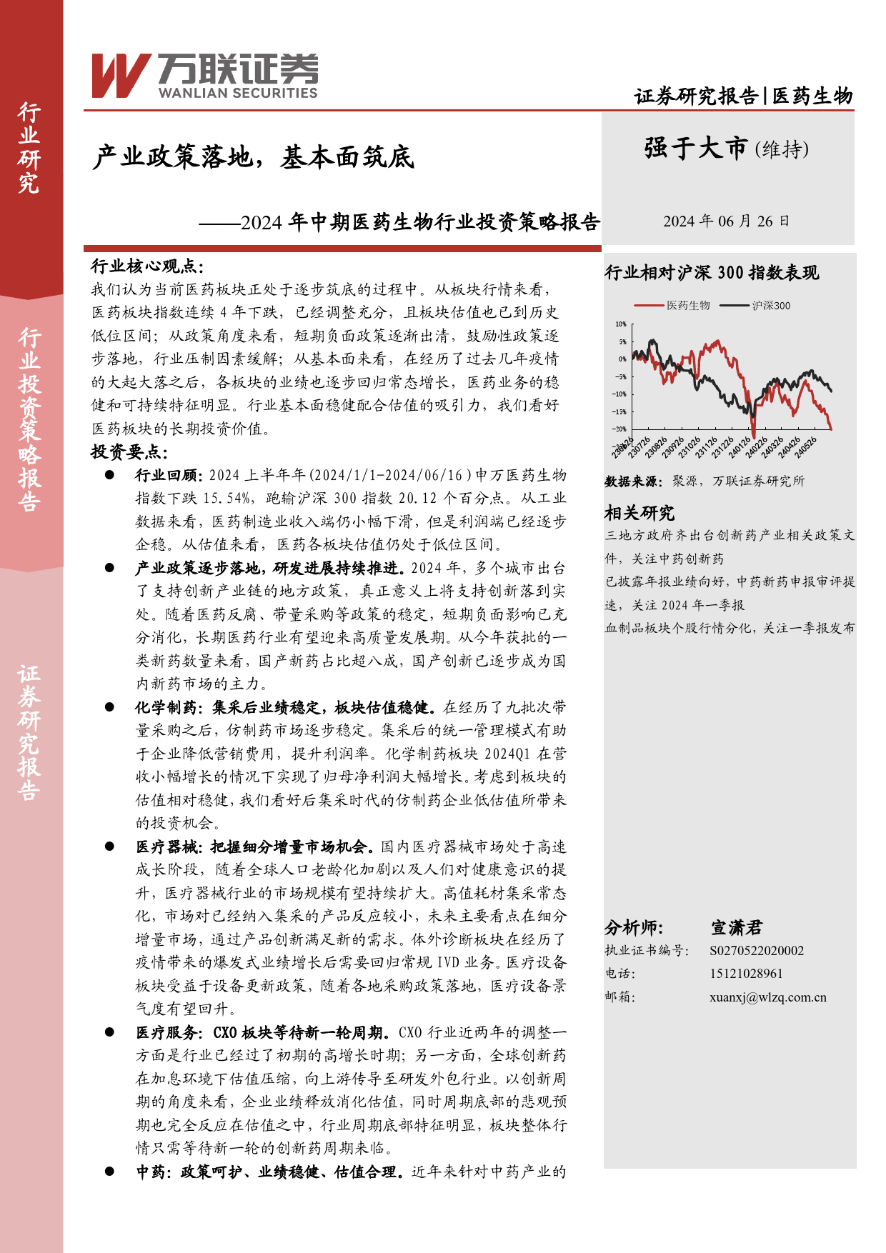 2024年中期医药生物行业投资策略报告：产业政策落地，基本面筑底-240626-万联证券-22页_第1页