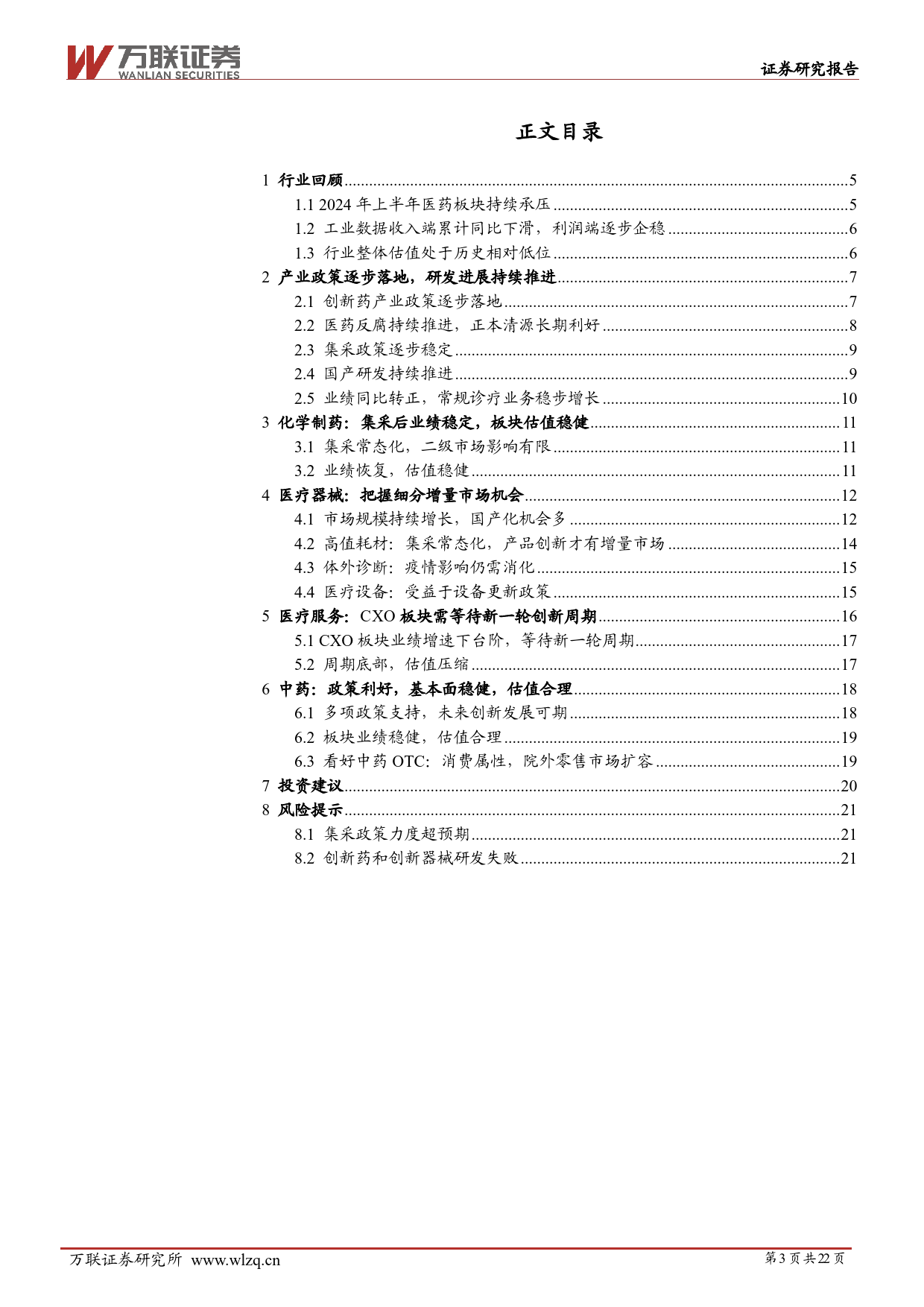 2024年中期医药生物行业投资策略报告：产业政策落地，基本面筑底-240626-万联证券-22页_第3页