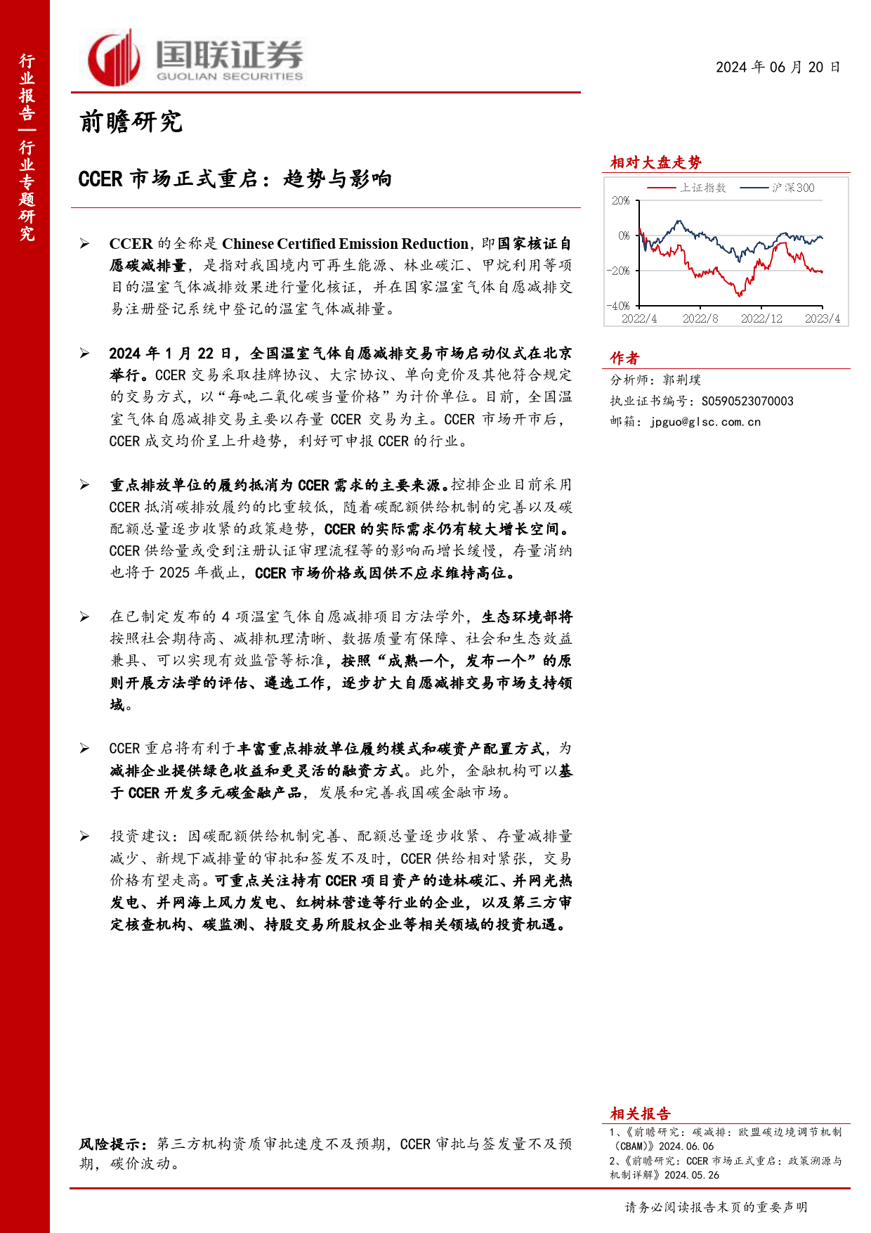 环保行业前瞻研究：CCER市场正式重启，趋势与影响-240620-国联证券-10页_第1页