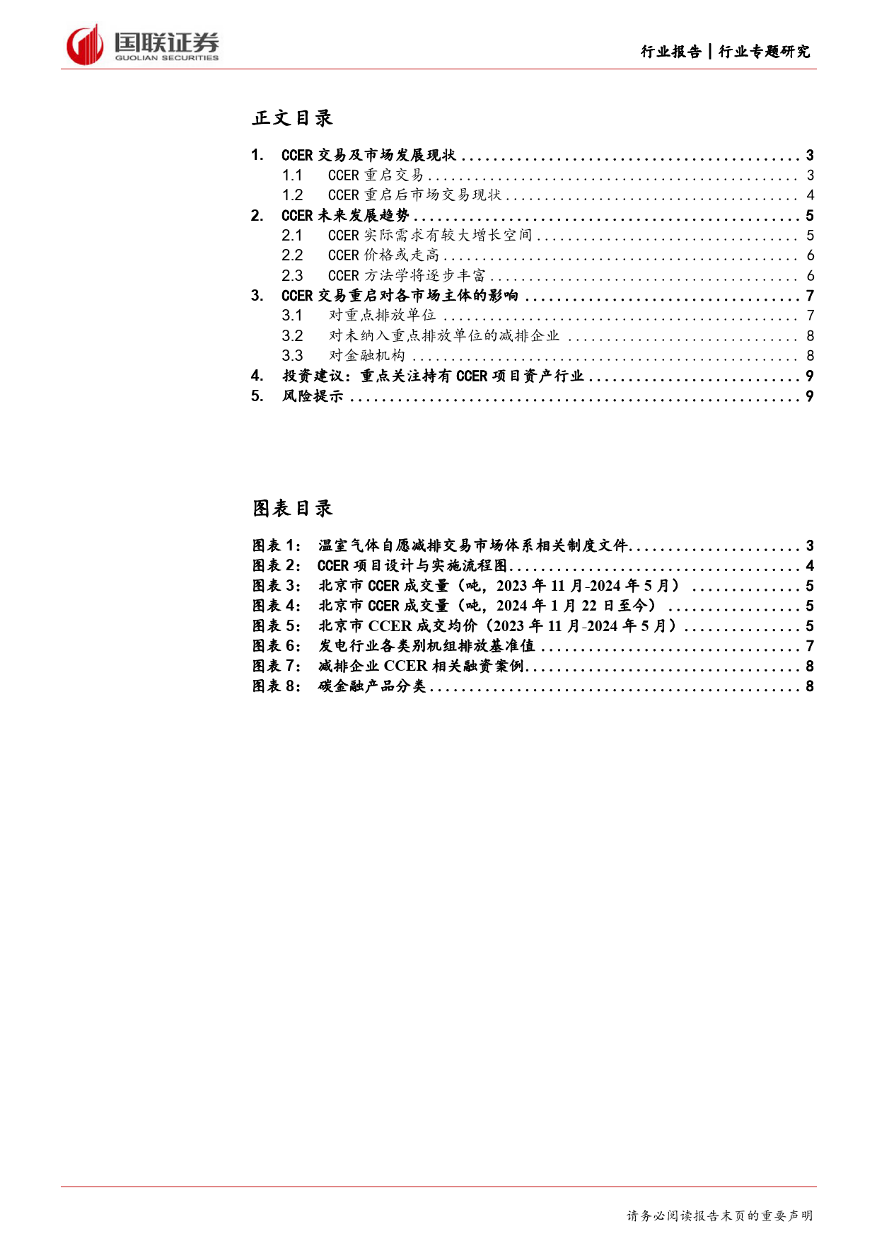 环保行业前瞻研究：CCER市场正式重启，趋势与影响-240620-国联证券-10页_第2页