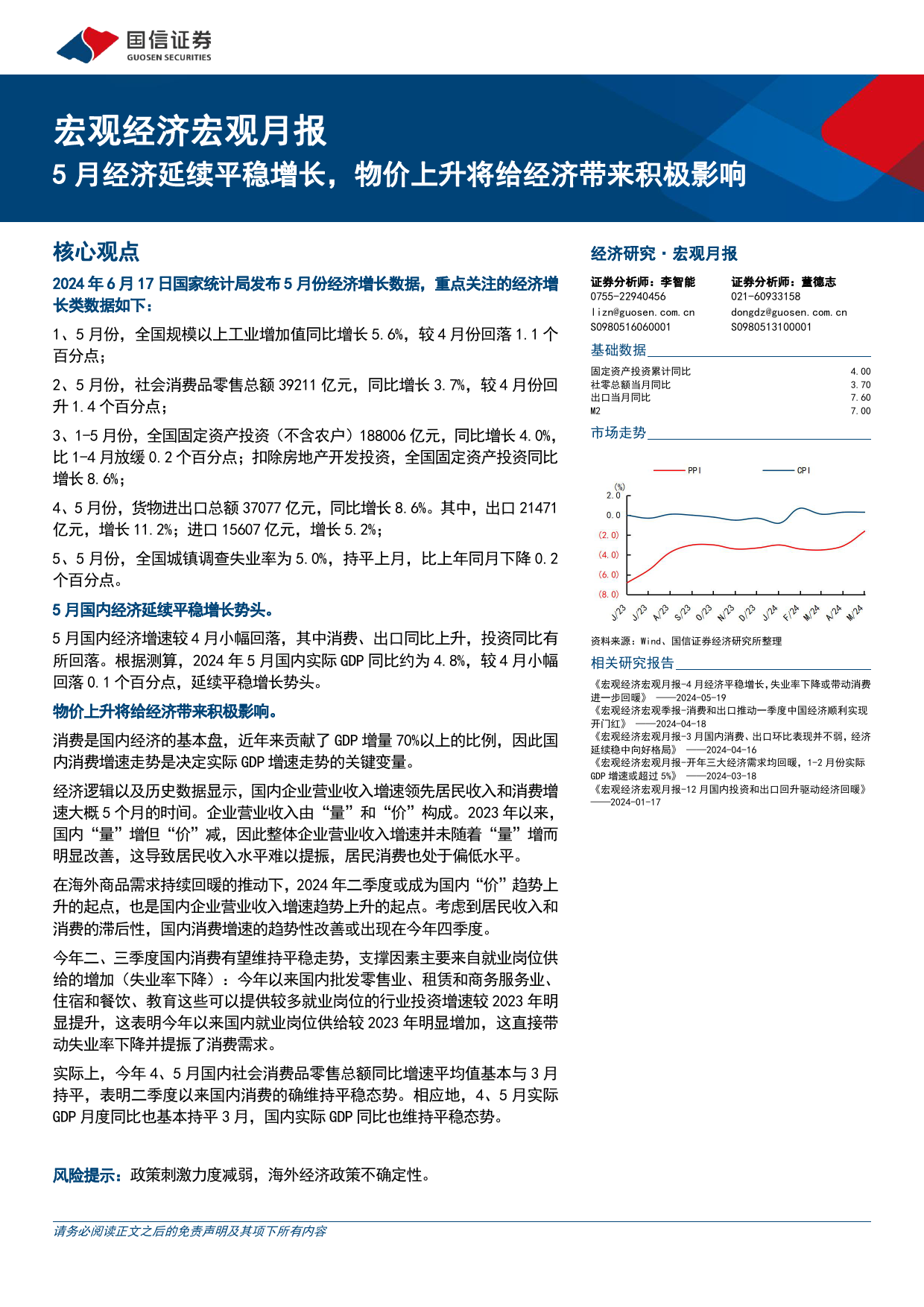 宏观经济宏观月报：5月经济延续平稳增长，物价上升将给经济带来积极影响-240617-国信证券-18页_第1页