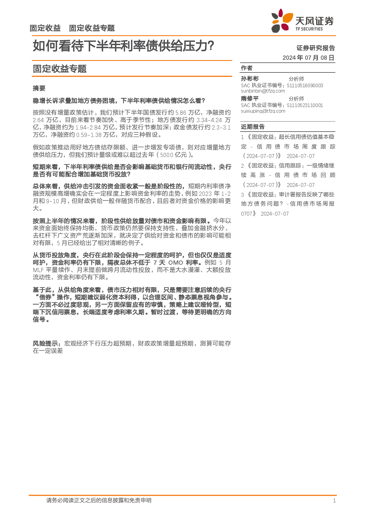 固定收益专题：如何看待下半年利率债供给压力？-240708-天风证券-13页_第1页