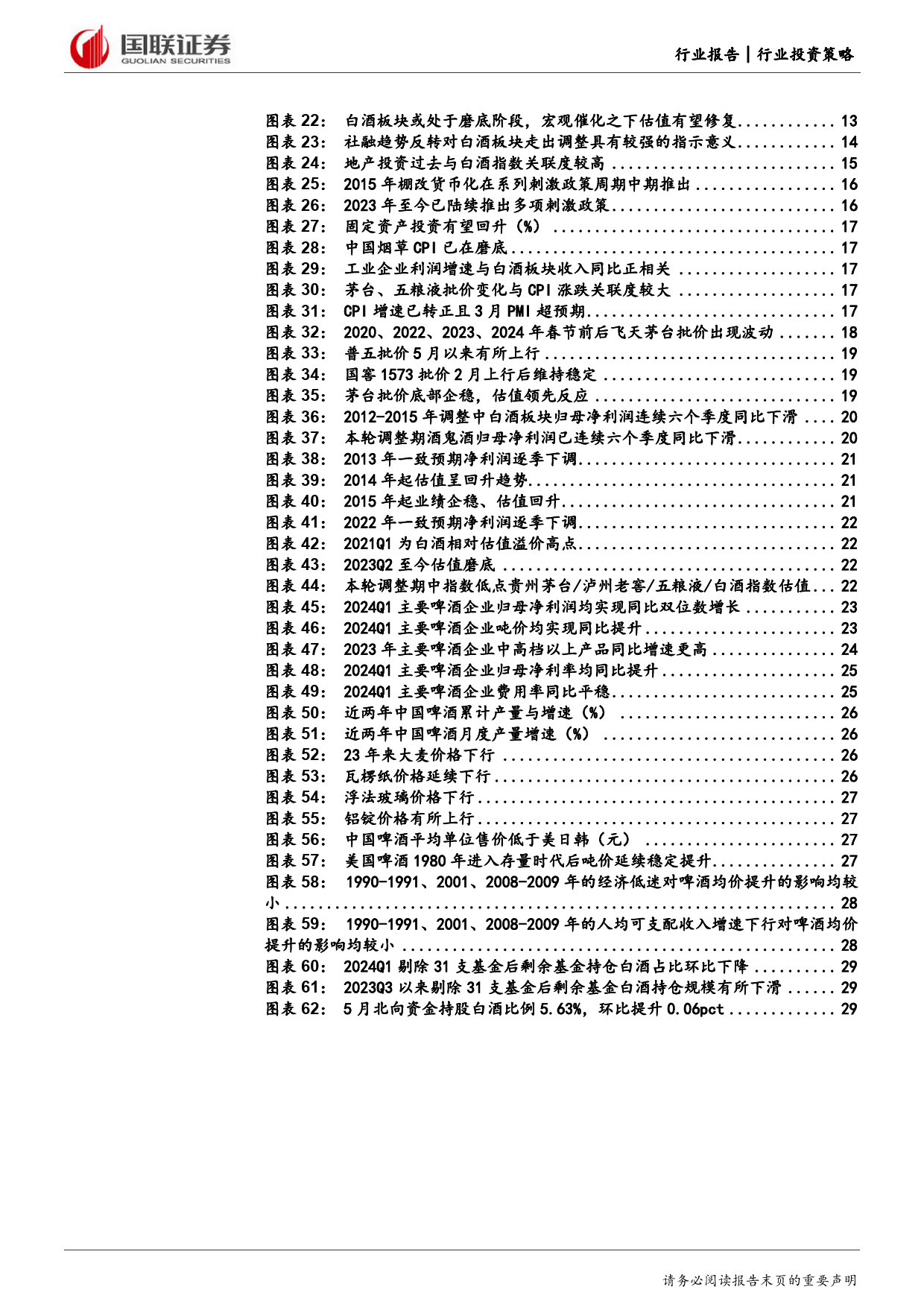 酒类行业2024年度中期投资策略：关注政策传导效果，把握白酒新周期-240617-国联证券-31页_第3页