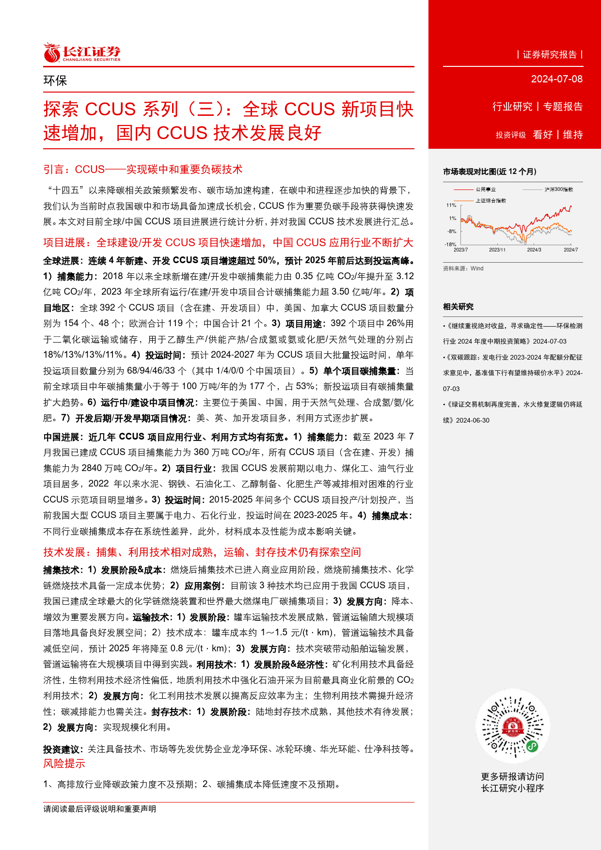 环保行业探索CCUS系列(三)：全球CCUS新项目快速增加，国内CCUS技术发展良好-240708-长江证券-16页_第2页