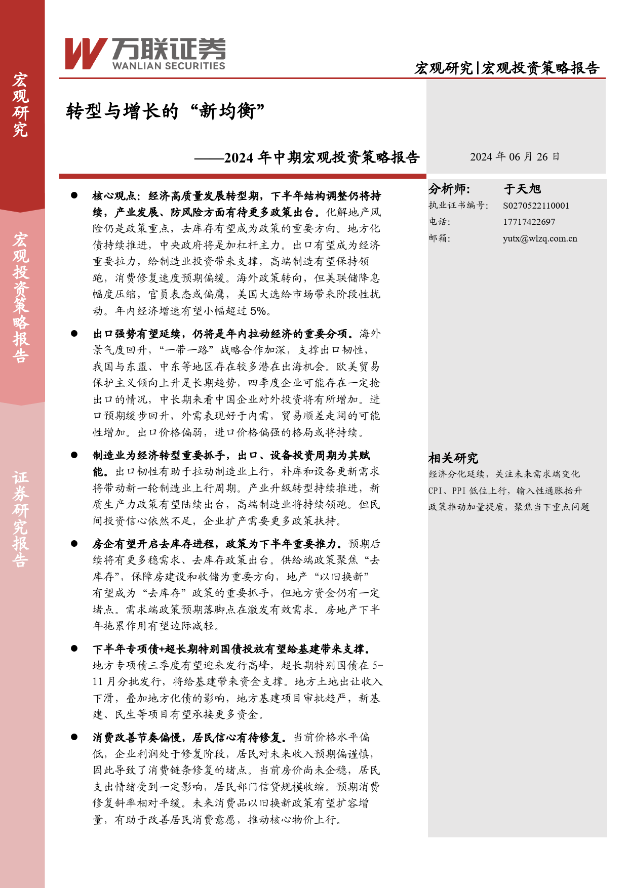 2024年中期宏观投资策略报告：转型与增长的“新均衡”-240626-万联证券-30页_第1页