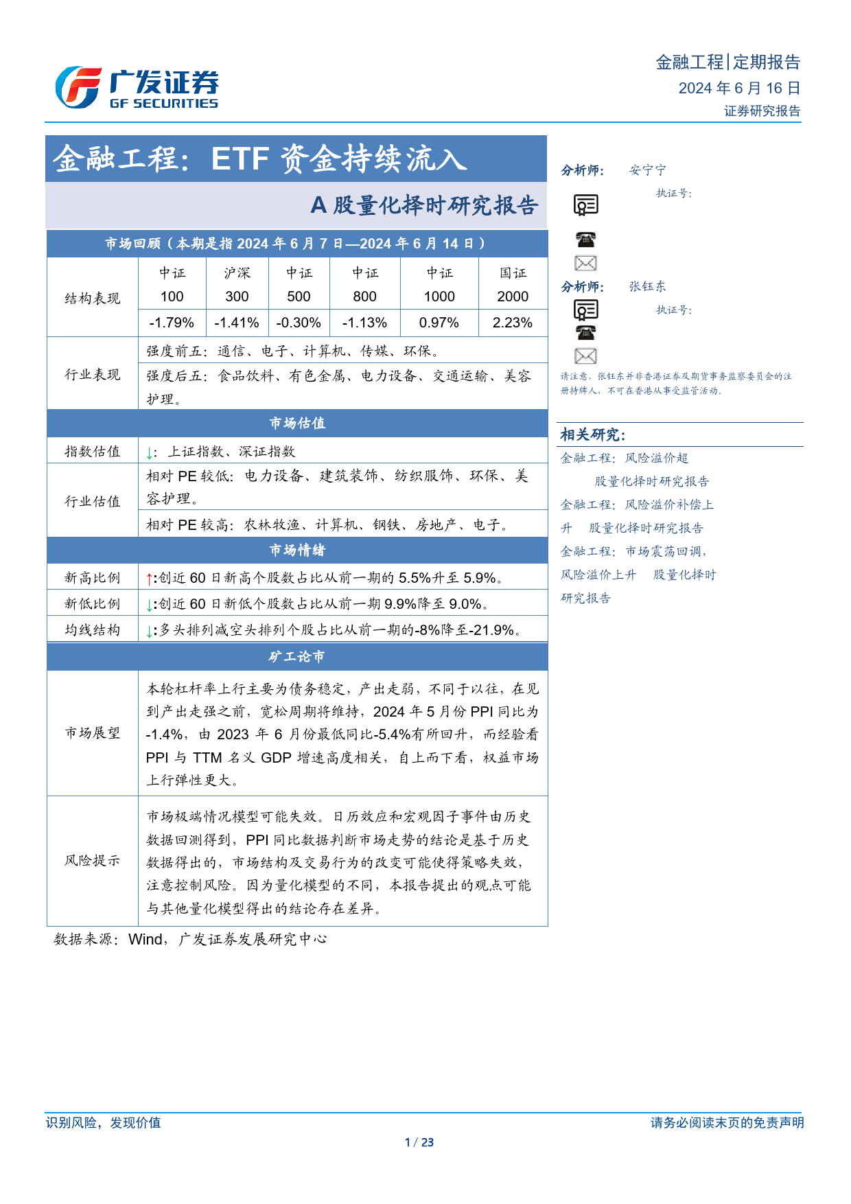 A股量化择时研究报告-金融工程：ETF资金持续流入-240616-广发证券-23页_第1页