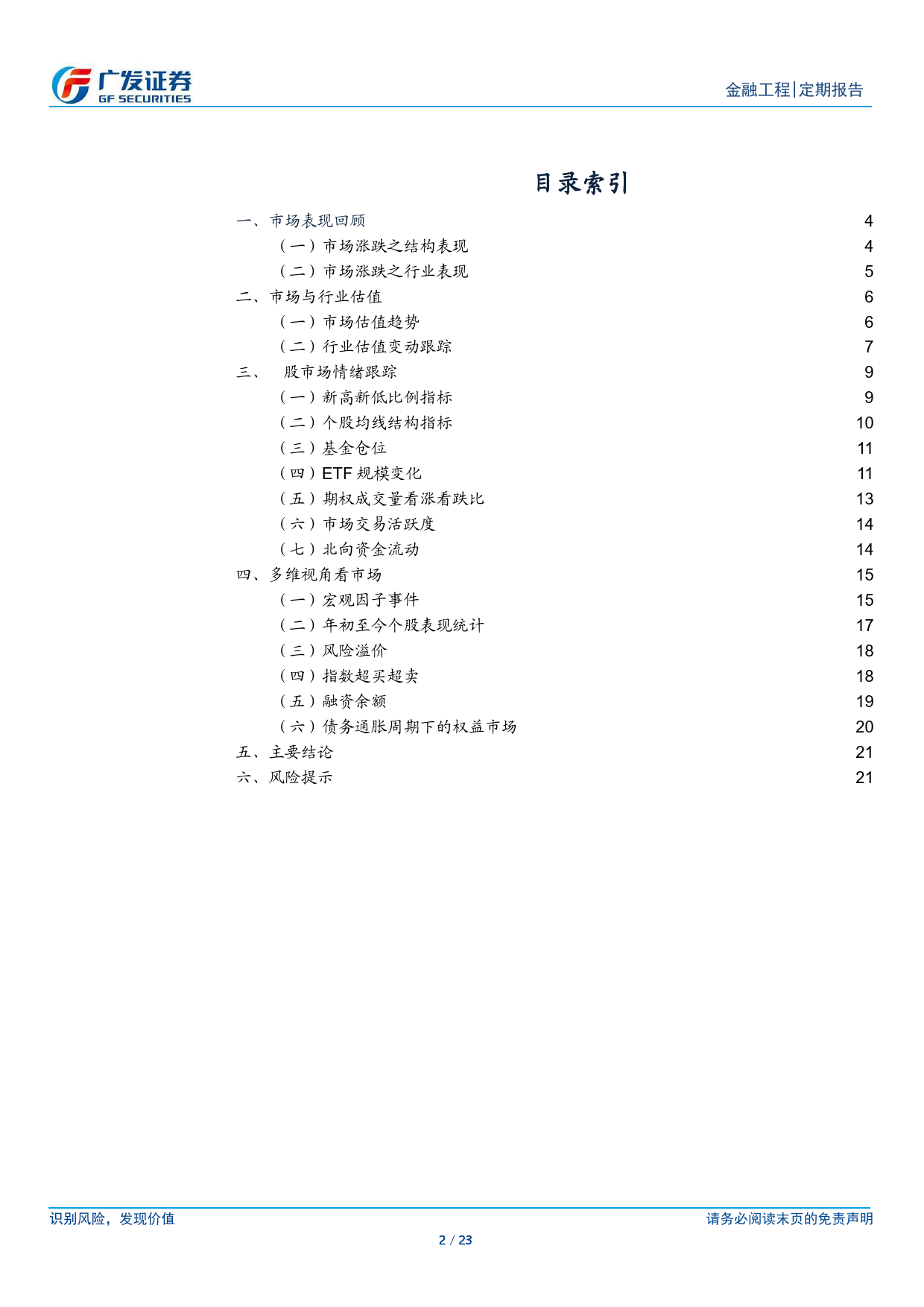 A股量化择时研究报告-金融工程：ETF资金持续流入-240616-广发证券-23页_第2页