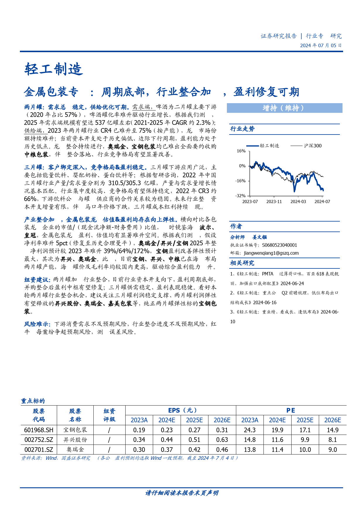 轻工制造行业金属包装专题：周期底部，行业整合加速，盈利修复可期-240705-国盛证券-28页_第1页