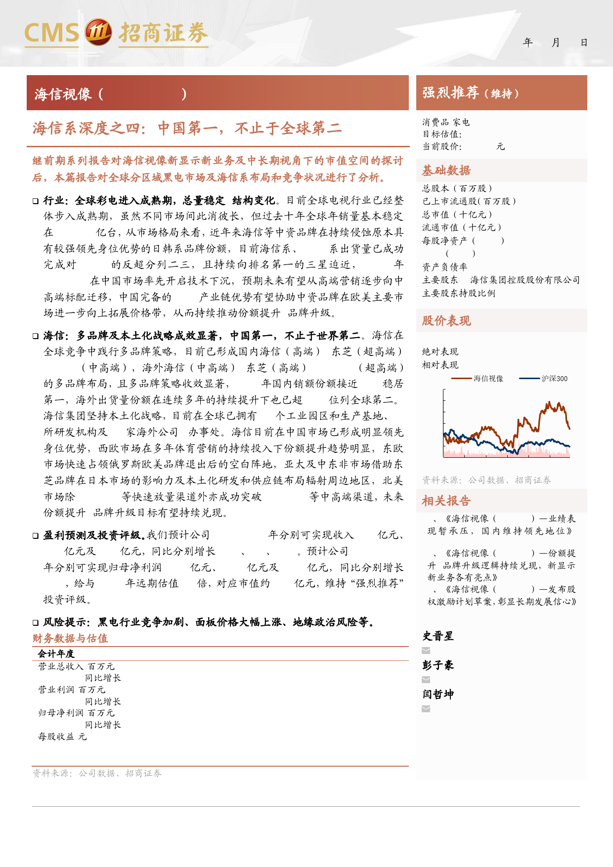 海信视像(600060)海信系深度之四：中国第一，不止于全球第二-240708-招商证券-22页_第1页