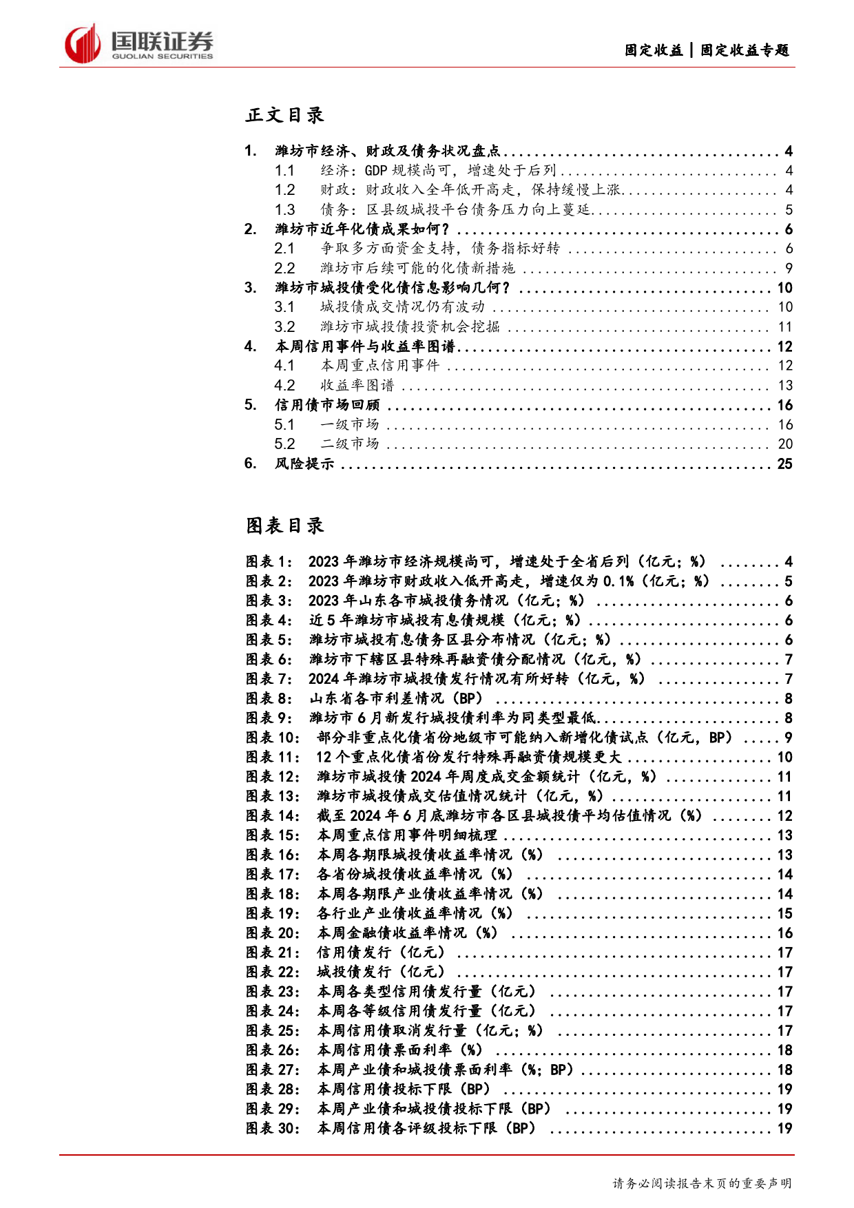 区域化债跟踪系列-潍坊：关注纳入重点化债的机遇-240708-国联证券-26页_第2页