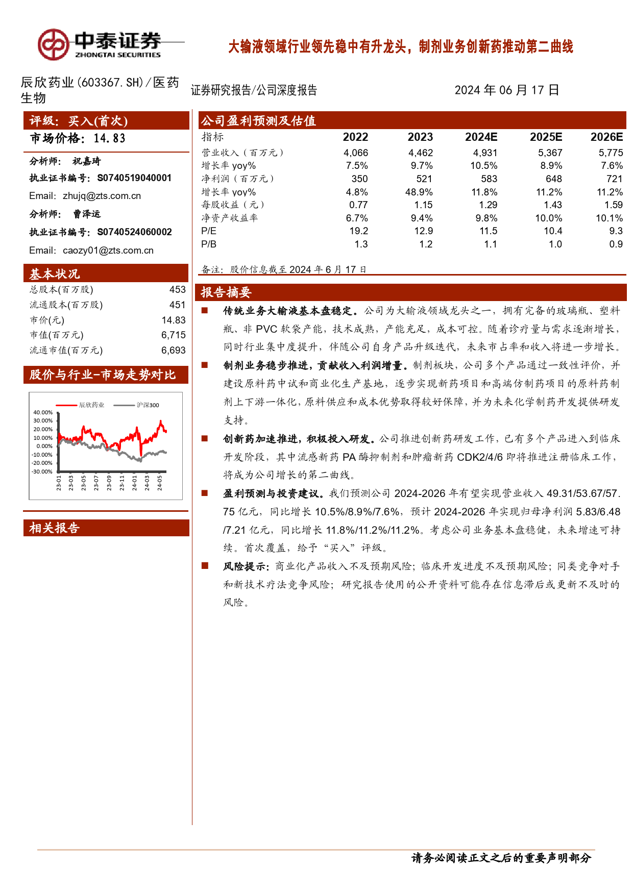 辰欣药业(603367)大输液领域行业领先稳中有升龙头，制剂业务创新药推动第二曲线-240617-中泰证券-18页_第1页