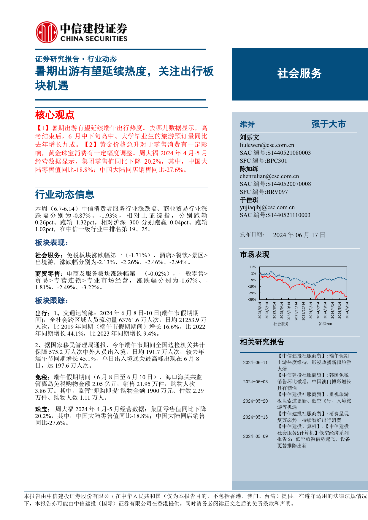 社会服务行业：暑期出游有望延续热度，关注出行板块机遇-240617-中信建投-30页_第1页