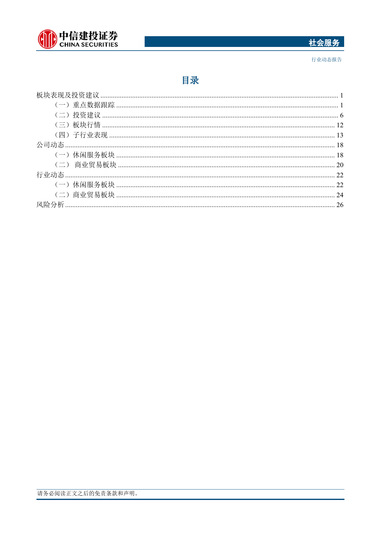 社会服务行业：暑期出游有望延续热度，关注出行板块机遇-240617-中信建投-30页_第2页