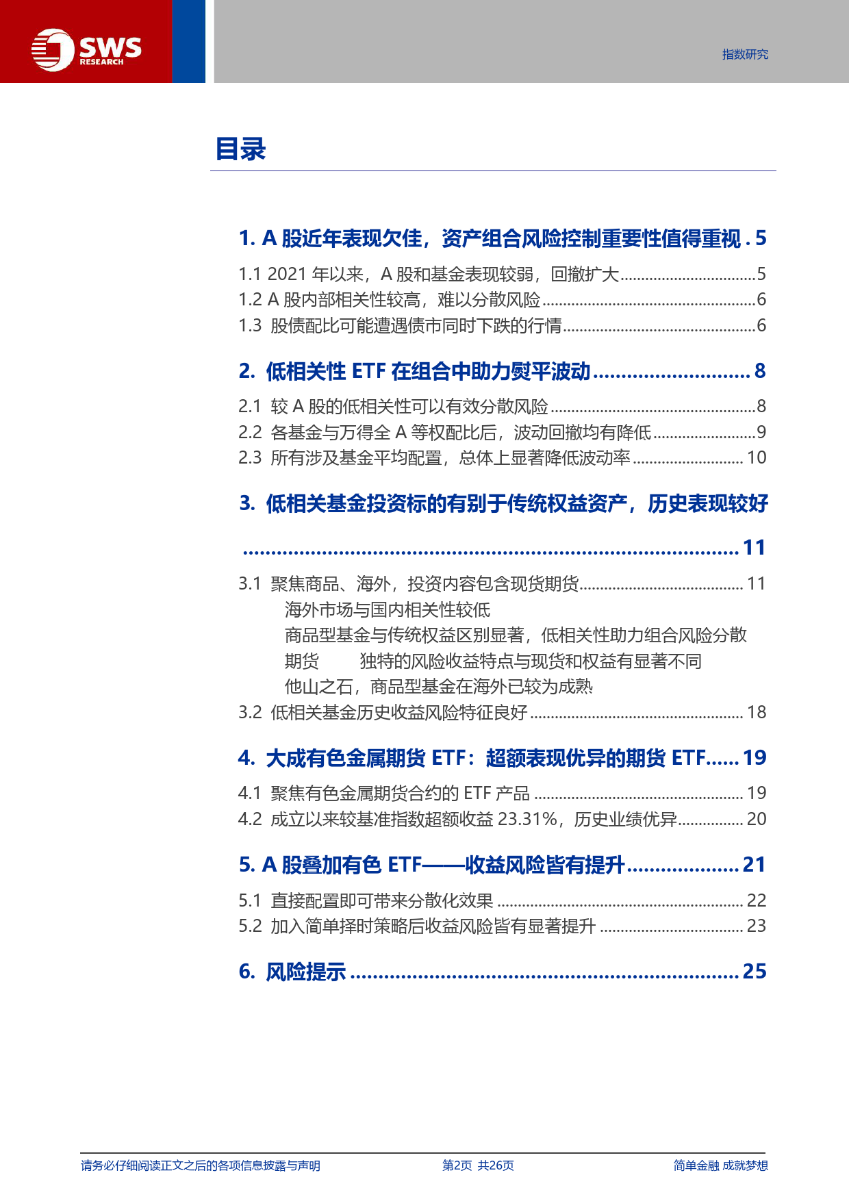 A股低相关性产品组合配置探讨-240621-申万宏源-26页_第2页