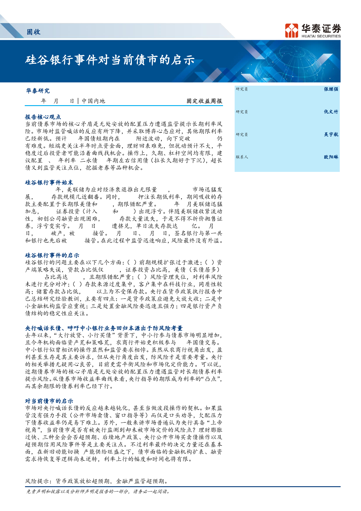 固定收益：硅谷银行事件对当前债市的启示-240616-华泰证券-21页_第1页