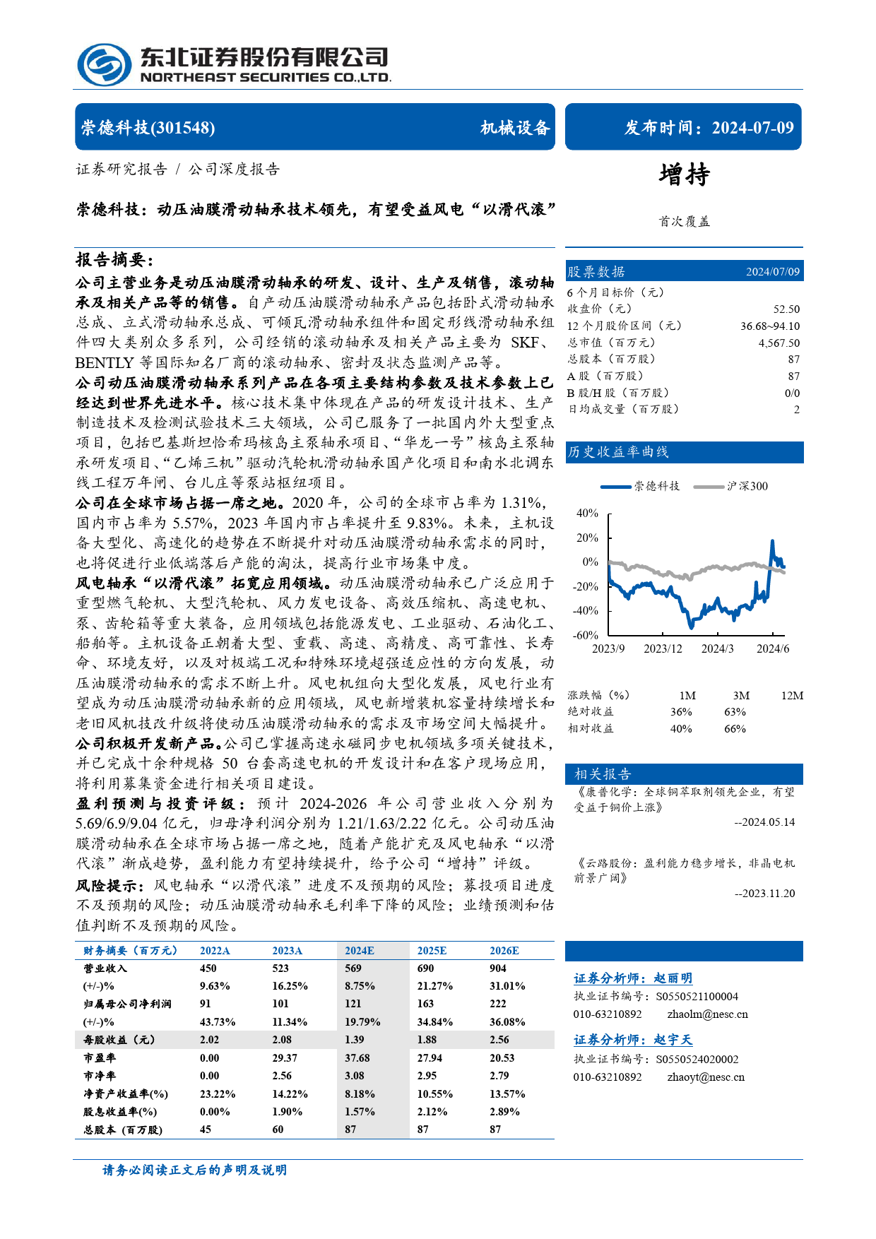 崇德科技(301548)动压油膜滑动轴承技术领先，有望受益风电“以滑代滚”-240709-东北证券-31页_第1页