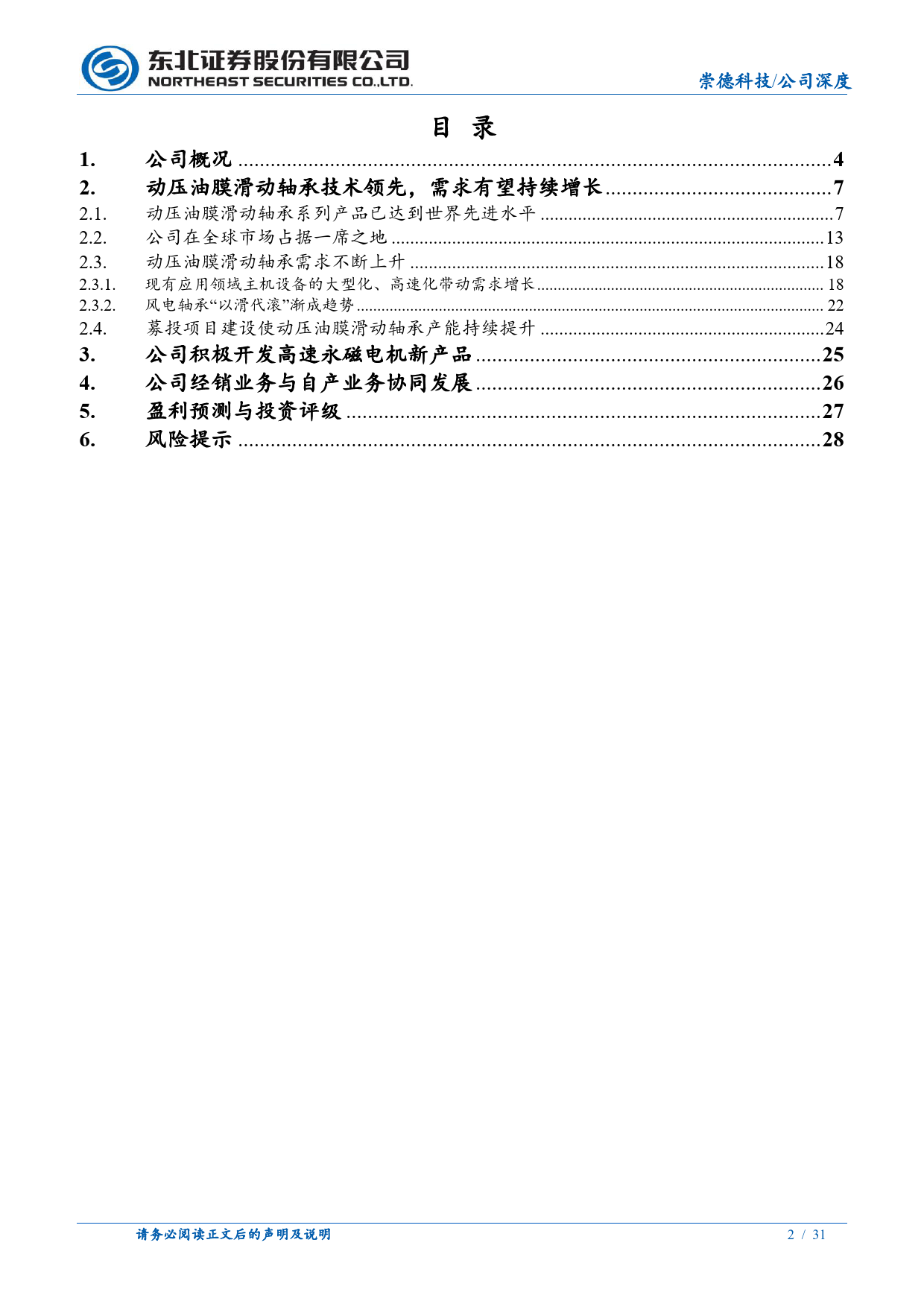 崇德科技(301548)动压油膜滑动轴承技术领先，有望受益风电“以滑代滚”-240709-东北证券-31页_第2页