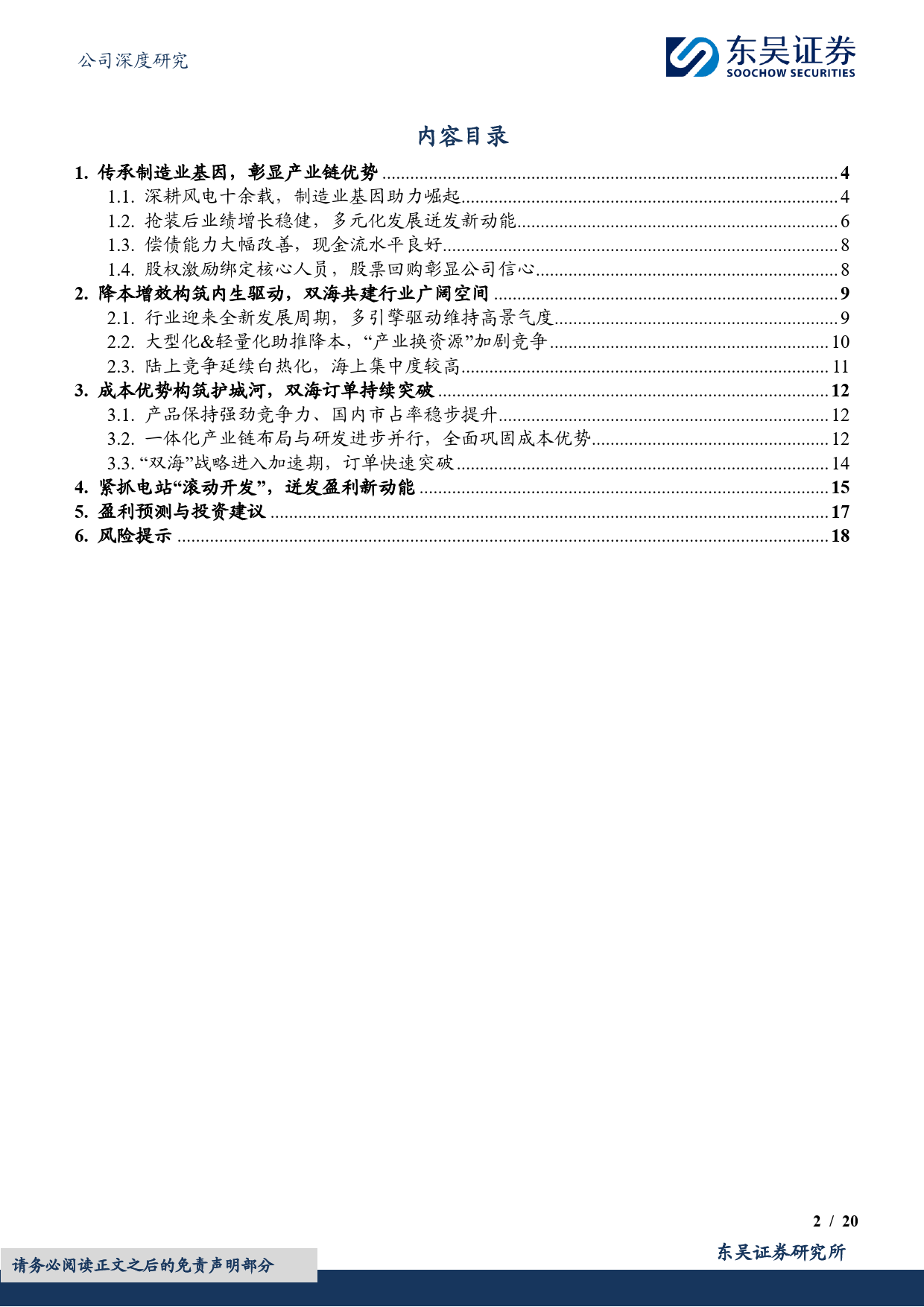 三一重能(688349)公司深度研究：制造业基因铸就优势，双海破局空间广阔-240618-东吴证券-20页_第2页