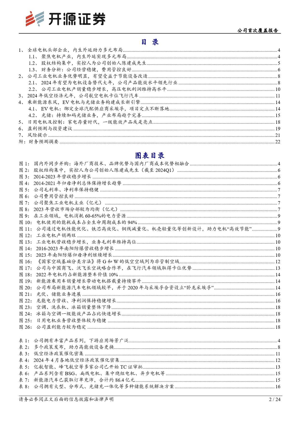 卧龙电驱(600580)公司首次覆盖报告：工业电机有望受益于节能设备改造，航空电机卡位低空经济-240619-开源证券-24页_第2页