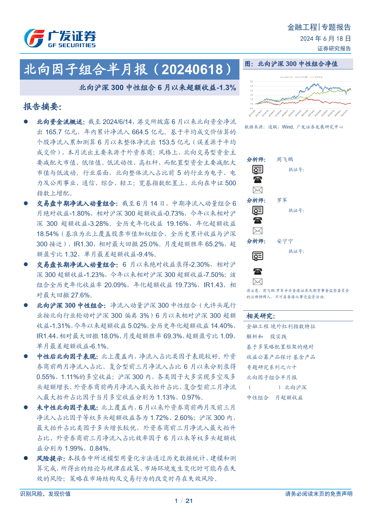 北向因子组合半月报：北向沪深300中性组合6月以来超额收益下降1.3%25-240618-广发证券-21页_第1页