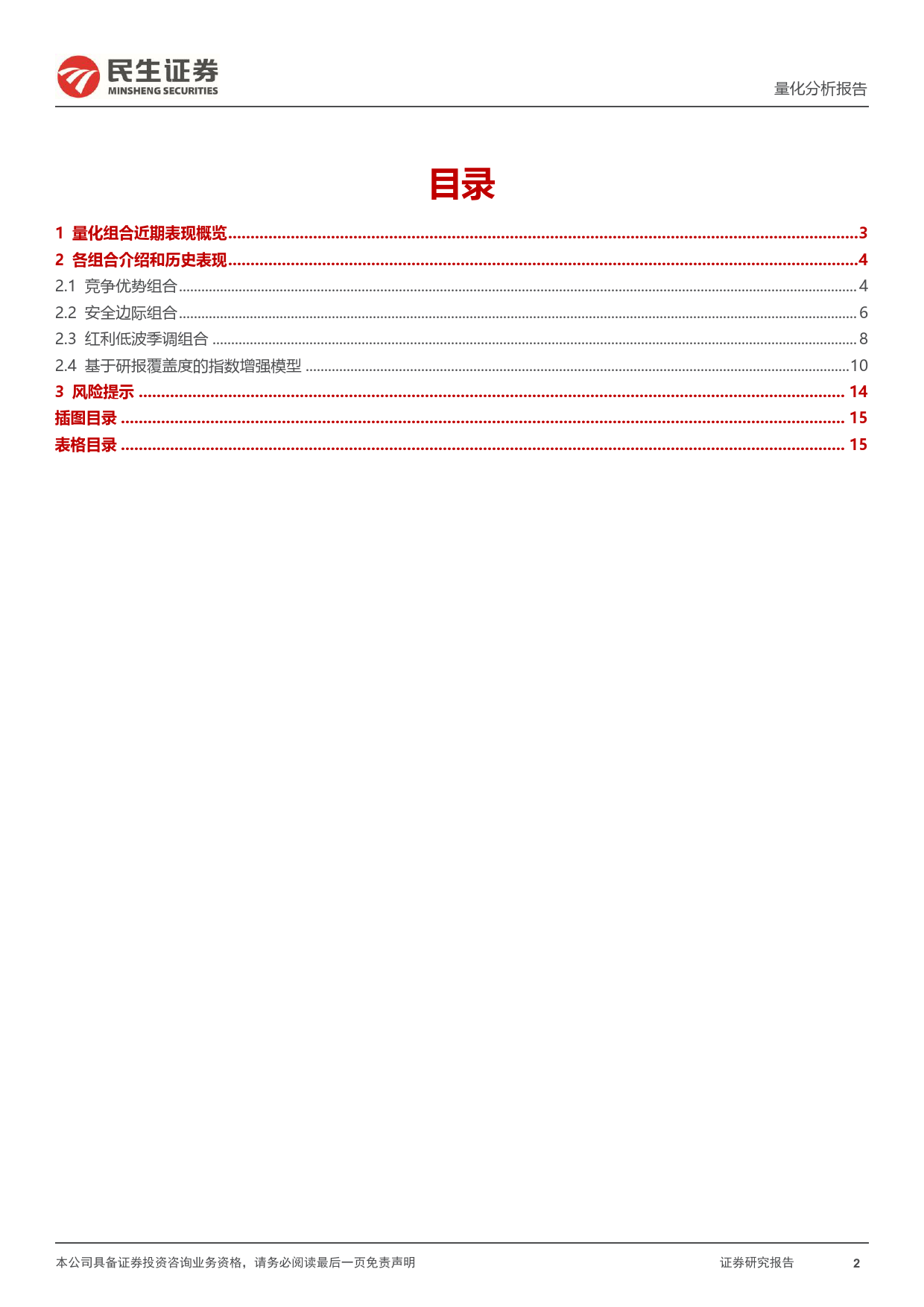 基本面选股组合月报：沪深300指数增强组合今年以来超额收益达11.17%25-240617-民生证券-16页_第2页