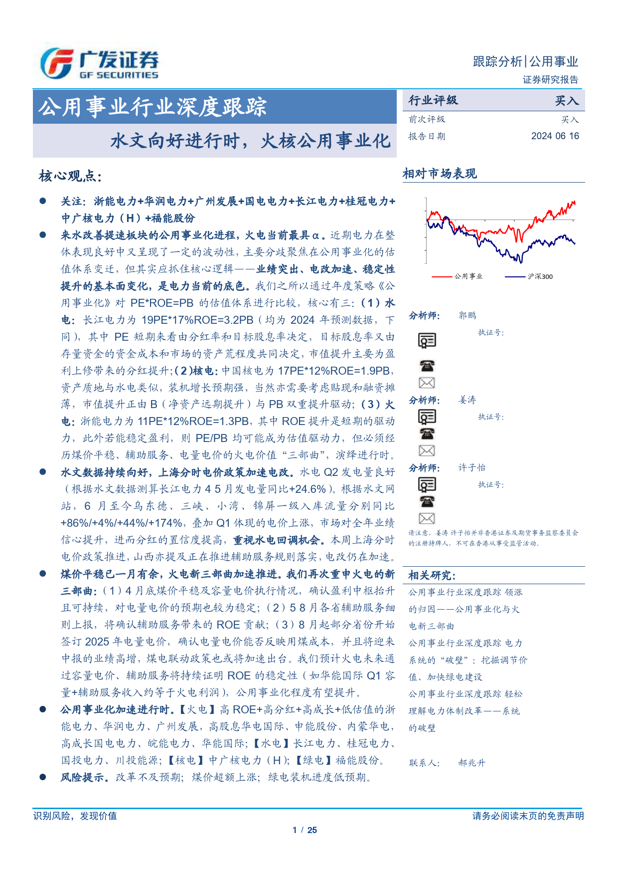 公用事业行业深度跟踪：水文向好进行时，火核公用事业化-240616-广发证券-25页_第1页