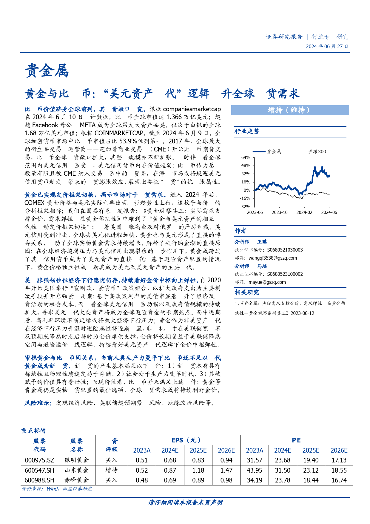 贵金属行业专题研究：黄金与比特币，“美元资产替代”逻辑推升全球通货需求-240627-国盛证券-23页_第1页