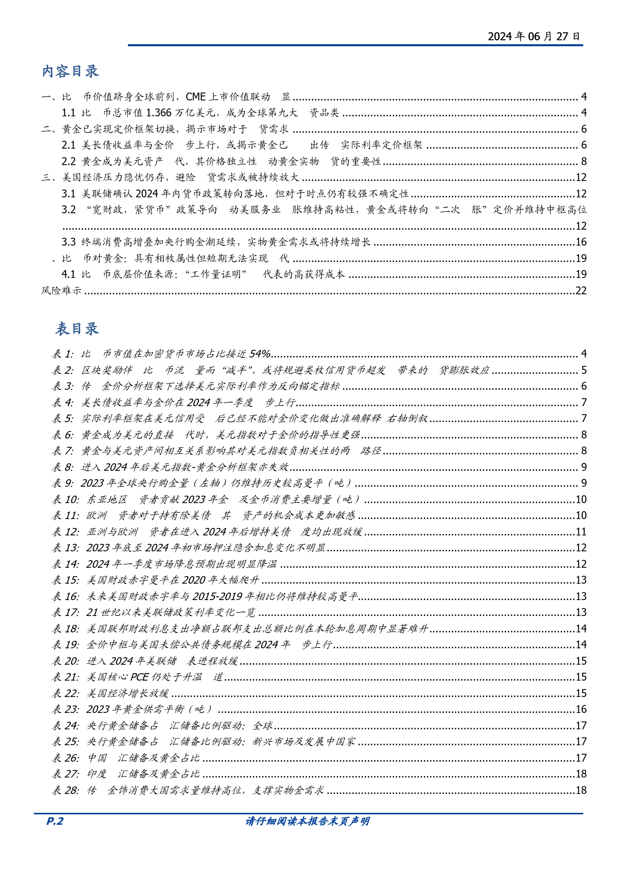 贵金属行业专题研究：黄金与比特币，“美元资产替代”逻辑推升全球通货需求-240627-国盛证券-23页_第2页