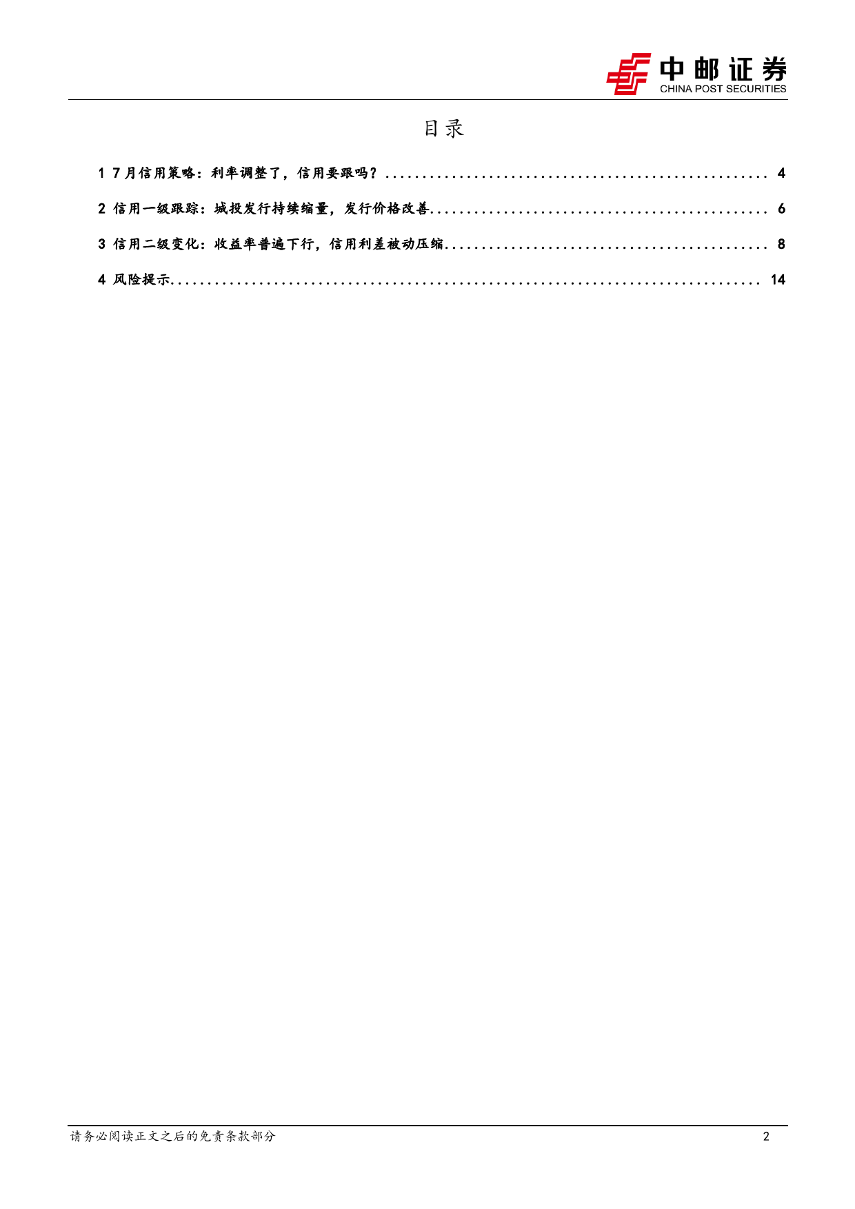 信用-7月信用策略：利率调整了，信用要跟吗？-240708-中邮证券-16页_第2页