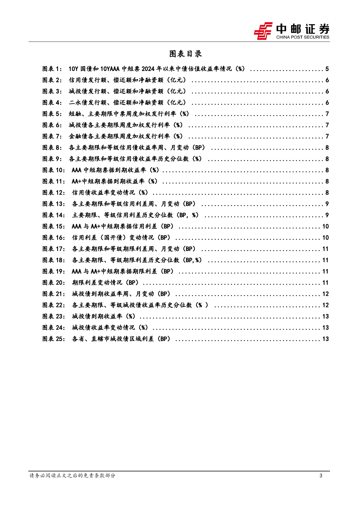 信用-7月信用策略：利率调整了，信用要跟吗？-240708-中邮证券-16页_第3页