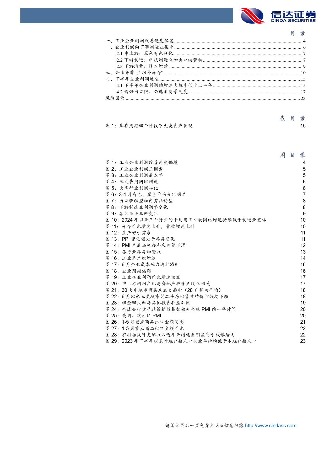 2024年下半年利润展望：前高后低，分化延续-240710-信达证券-25页_第3页