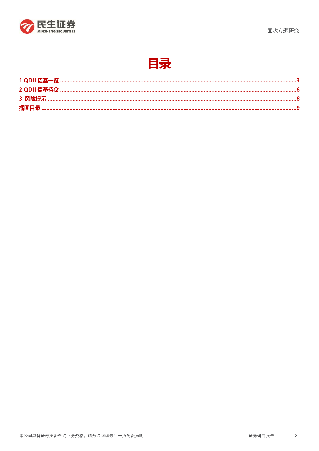 美元债专题：一文全览“QDII债基”-240618-民生证券-10页_第2页