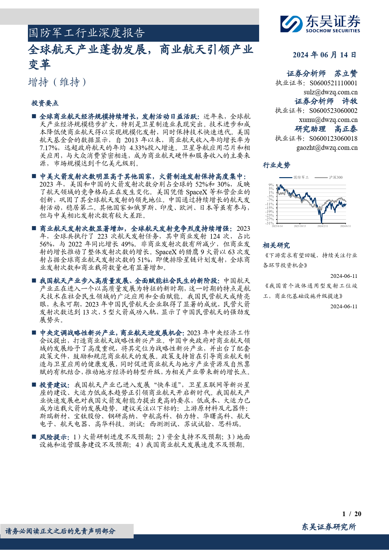 国防军工行业深度报告：全球航天产业蓬勃发展，商业航天引领产业变革-240614-东吴证券-20页_第1页