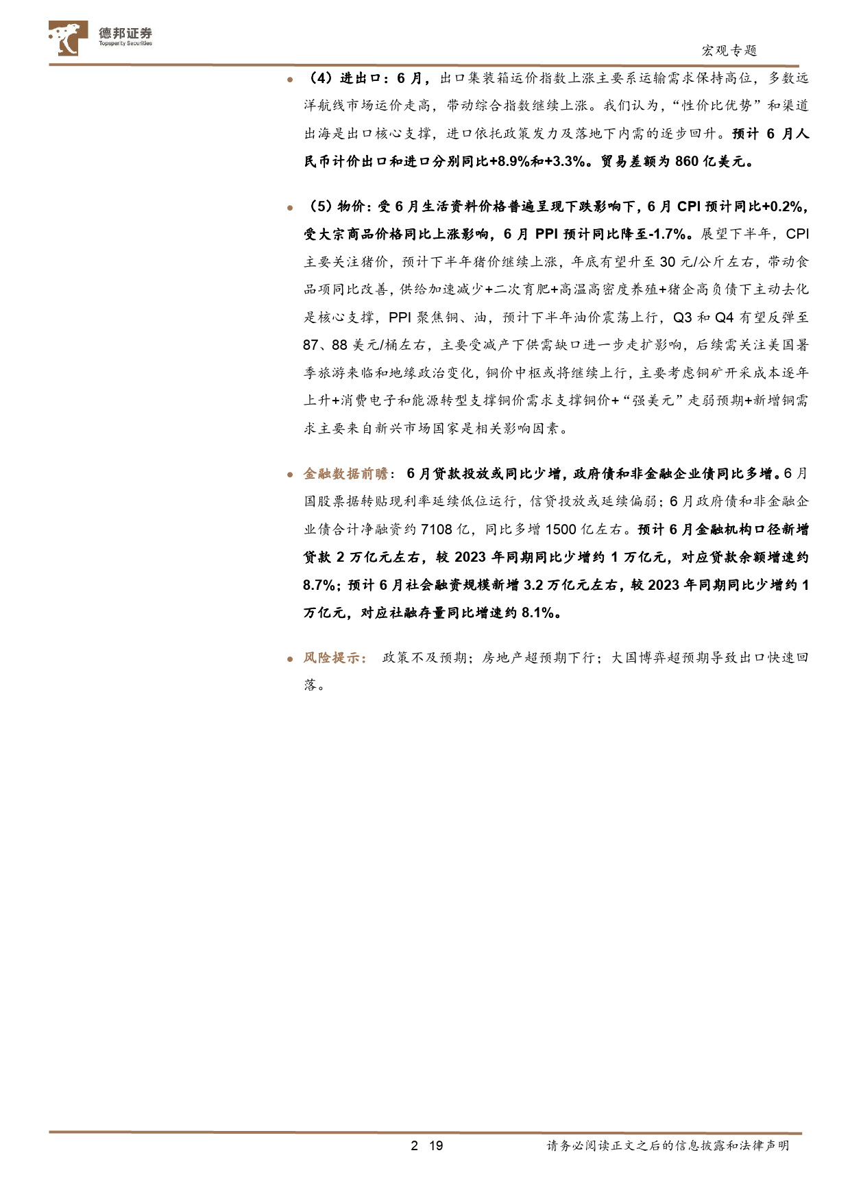 6月经济数据前瞻：增长维持5%25以上，金融数据或触底-240706-德邦证券-19页_第2页