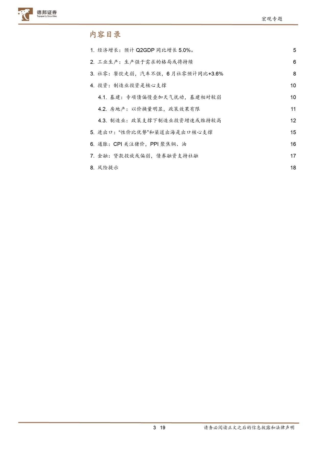 6月经济数据前瞻：增长维持5%25以上，金融数据或触底-240706-德邦证券-19页_第3页