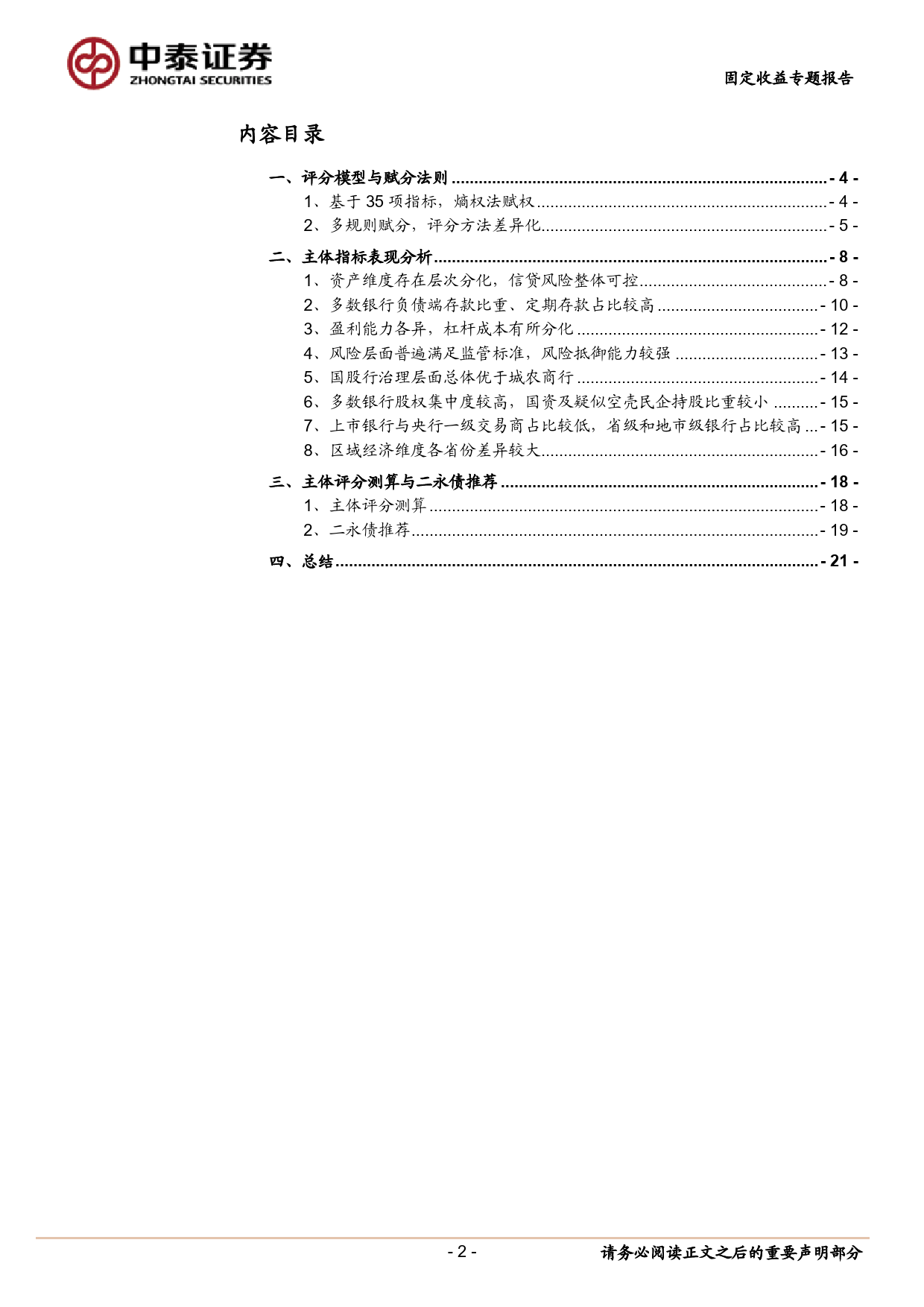 固定收益专题报告：寻找城农商行二永债的下沉边界-240709-中泰证券-22页_第2页