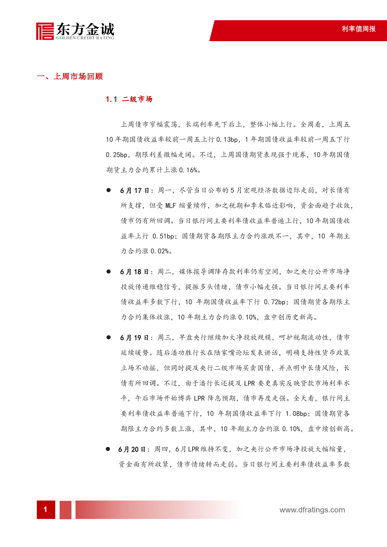 利率债：债市窄幅震荡，长端利率先下后上，整体小幅上行-240625-东方金诚-14页_第2页