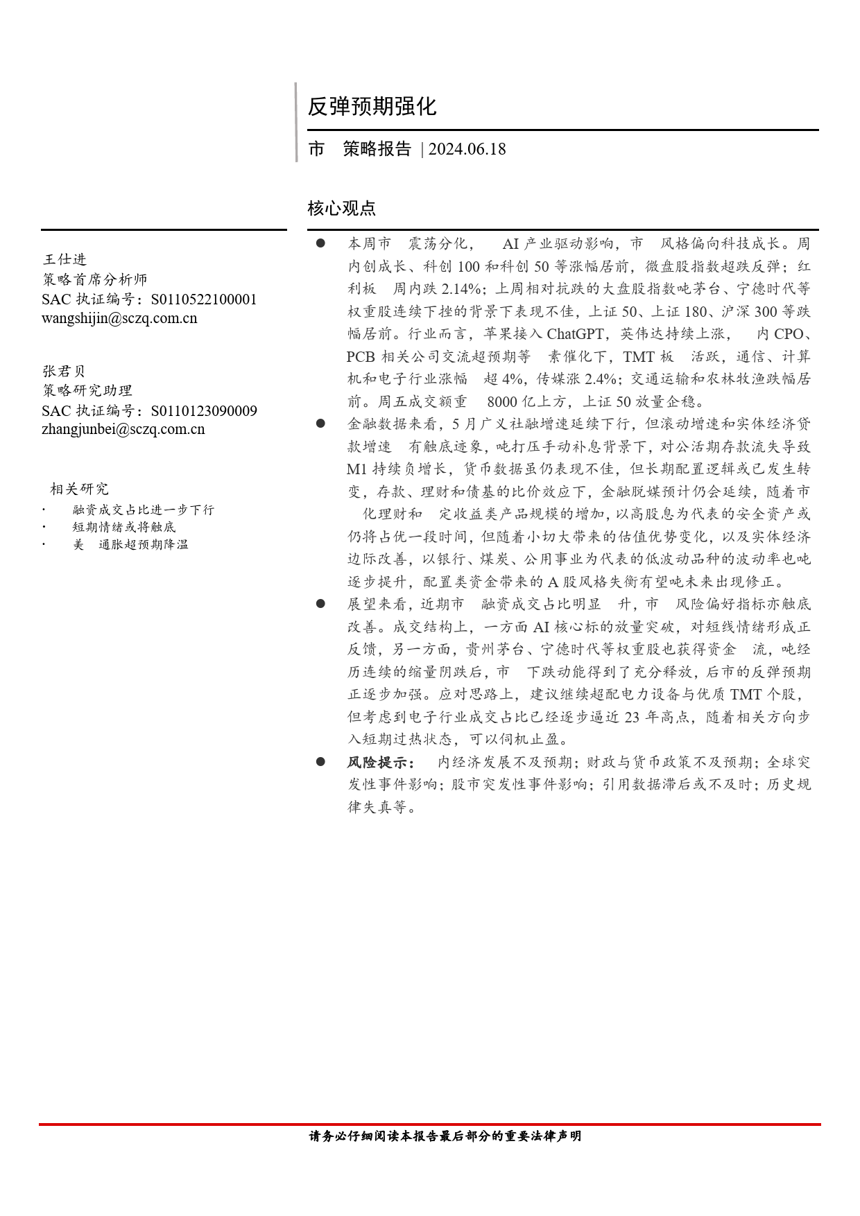 市场策略报告：反弹预期强化-240618-首创证券-16页_第1页