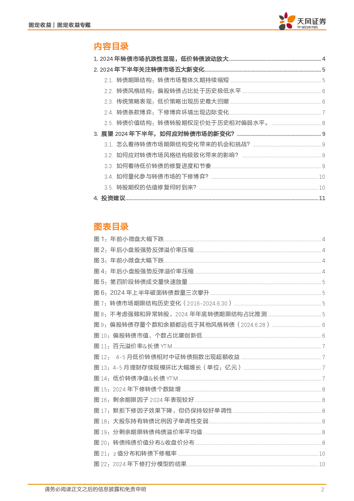 2024年可转债市场中期策略：兼顾安全边际与估值修复-240710-天风证券-12页_第2页