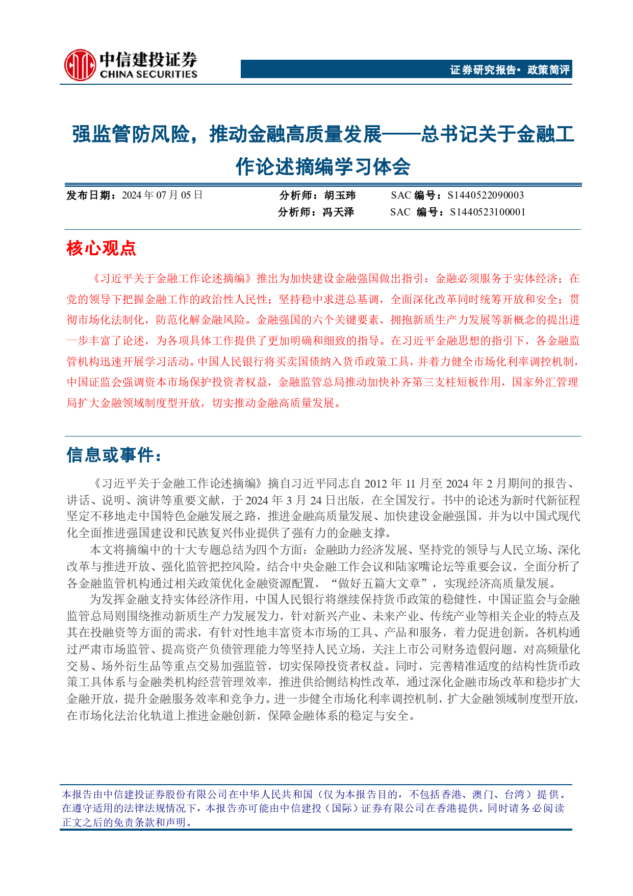 总书记关于金融工作论述摘编学习体会：强监管防风险，推动金融高质量发展-240705-中信建投-19页_第1页