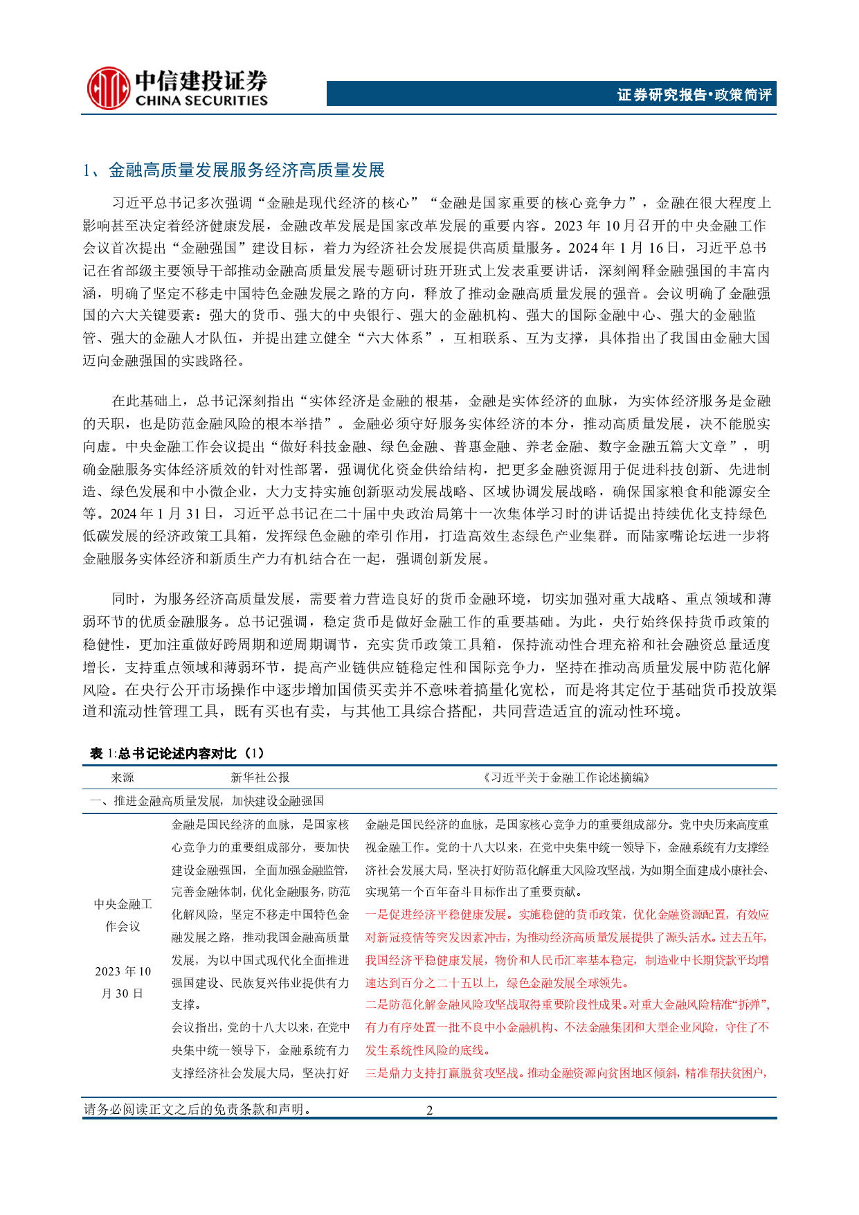 总书记关于金融工作论述摘编学习体会：强监管防风险，推动金融高质量发展-240705-中信建投-19页_第3页