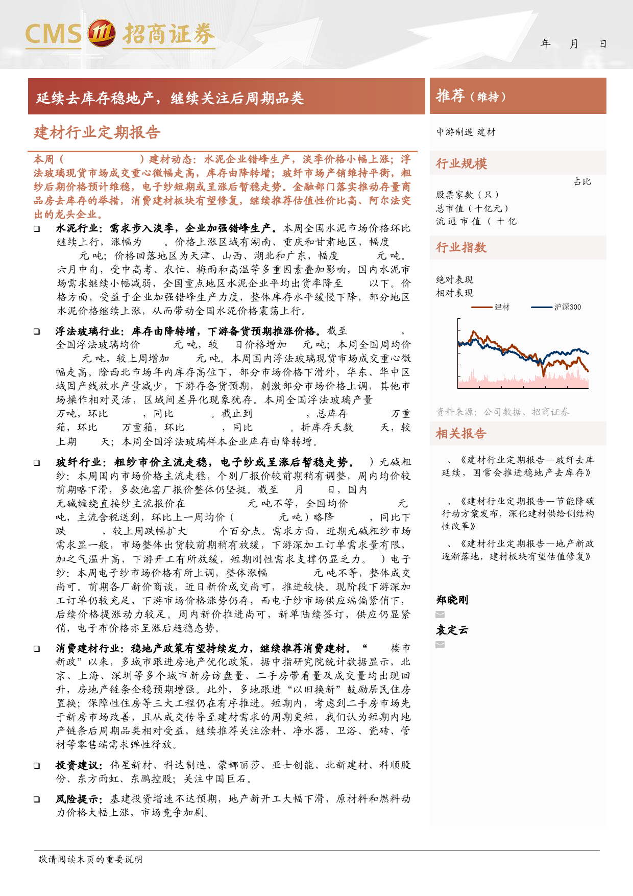 建材行业定期报告：延续去库存稳地产，继续关注后周期品类-240617-招商证券-26页_第1页