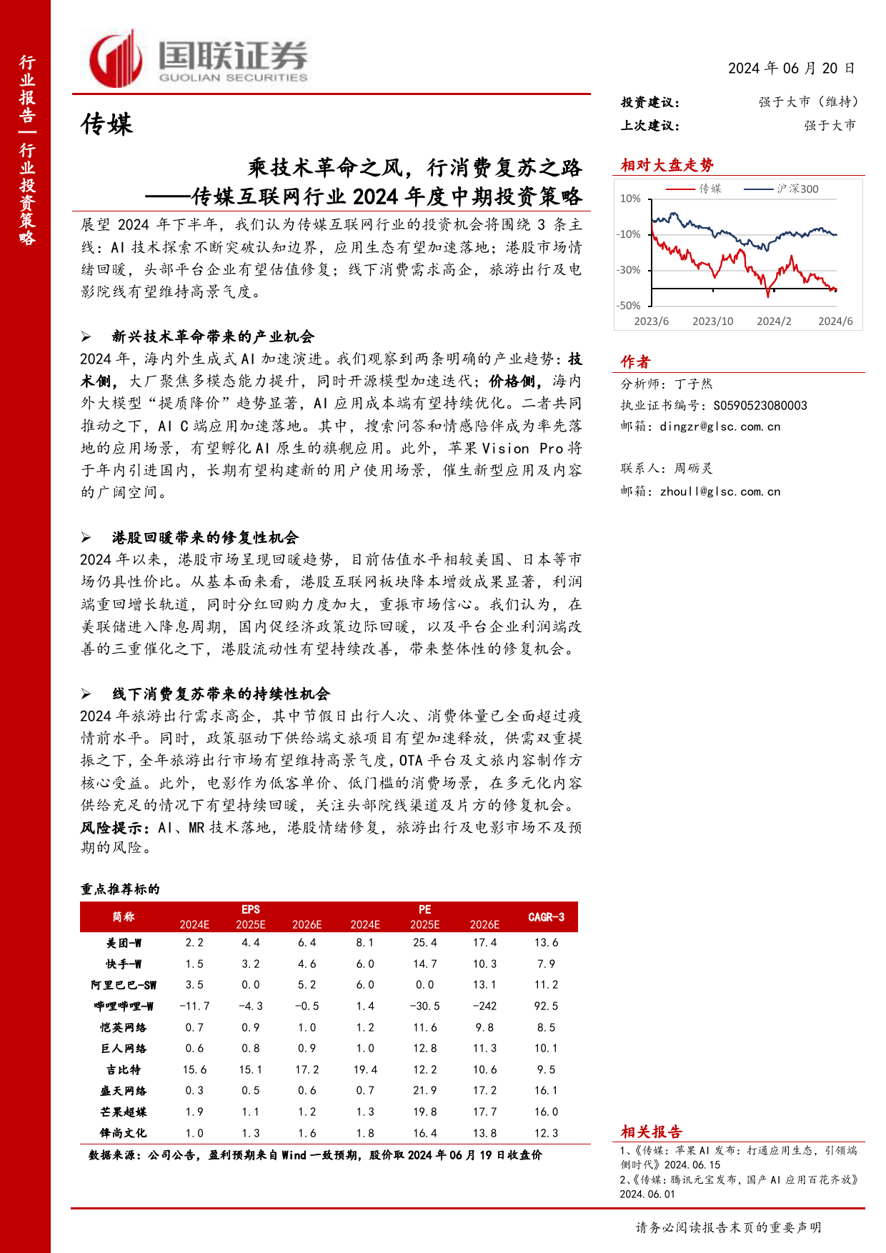 传媒互联网行业2024年度中期投资策略：乘技术革命之风，行消费复苏之路-240620-国联证券-20页_第1页