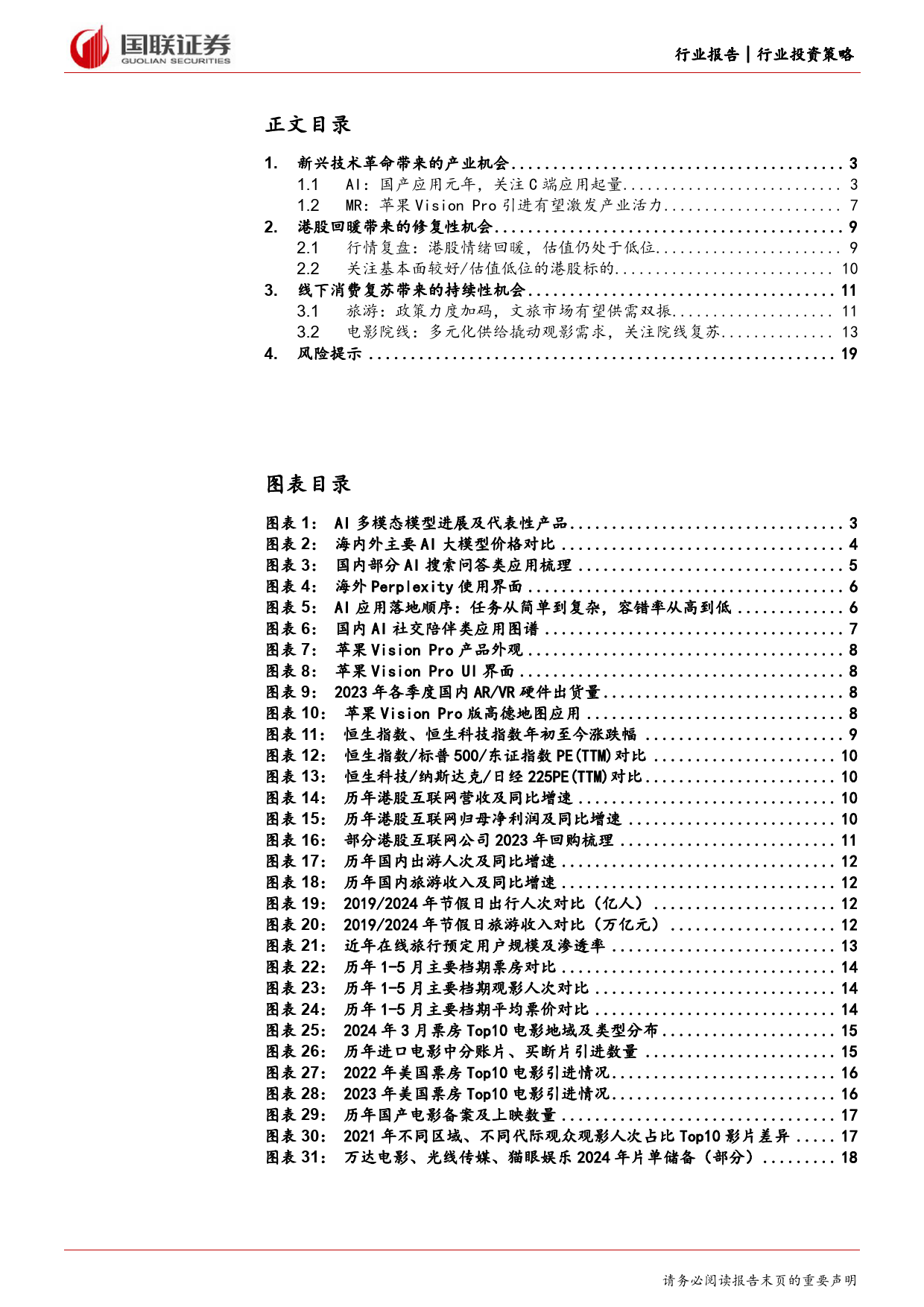 传媒互联网行业2024年度中期投资策略：乘技术革命之风，行消费复苏之路-240620-国联证券-20页_第2页