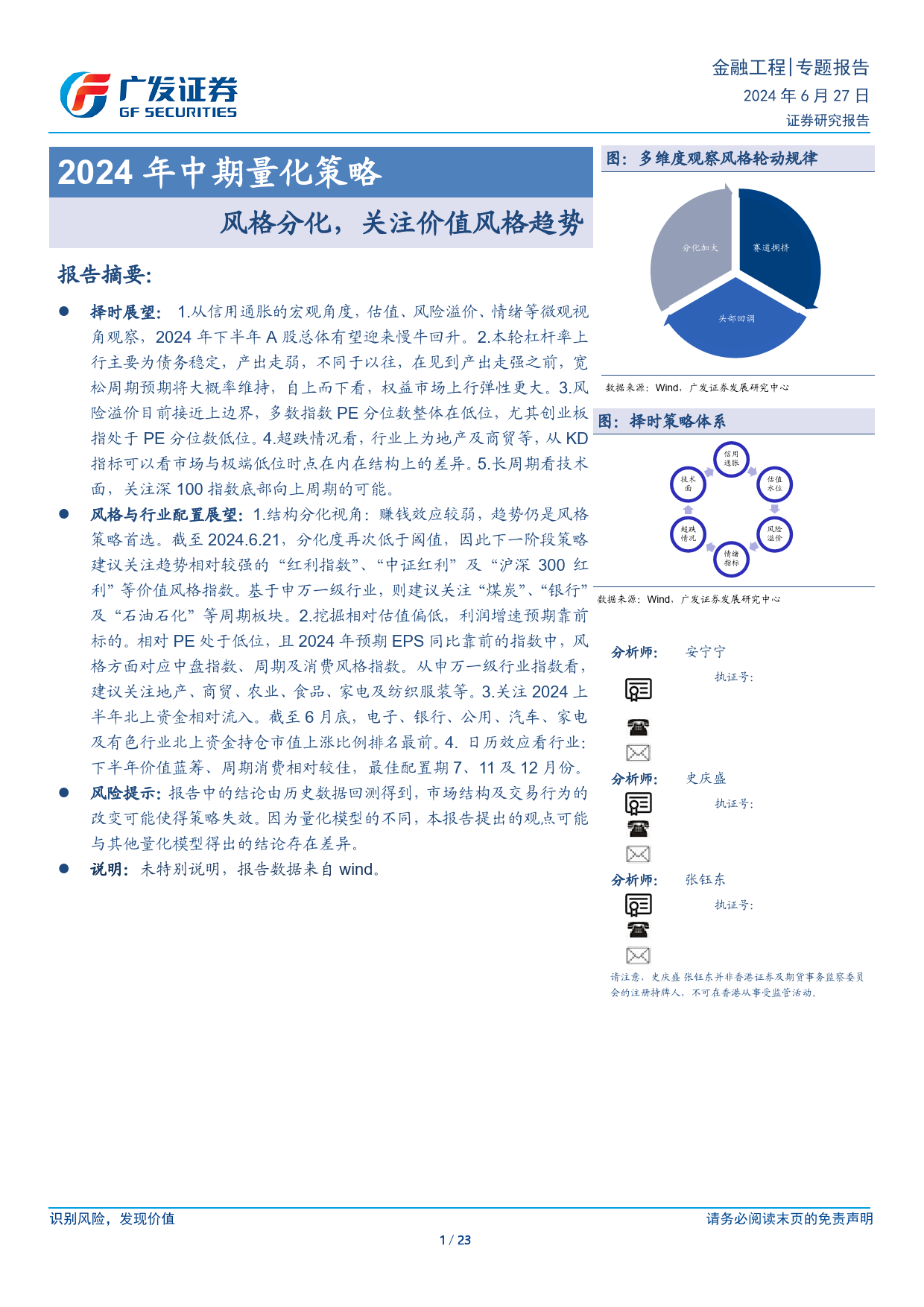 2024年中期量化策略：风格分化，关注价值风格趋势-240627-广发证券-23页_第1页